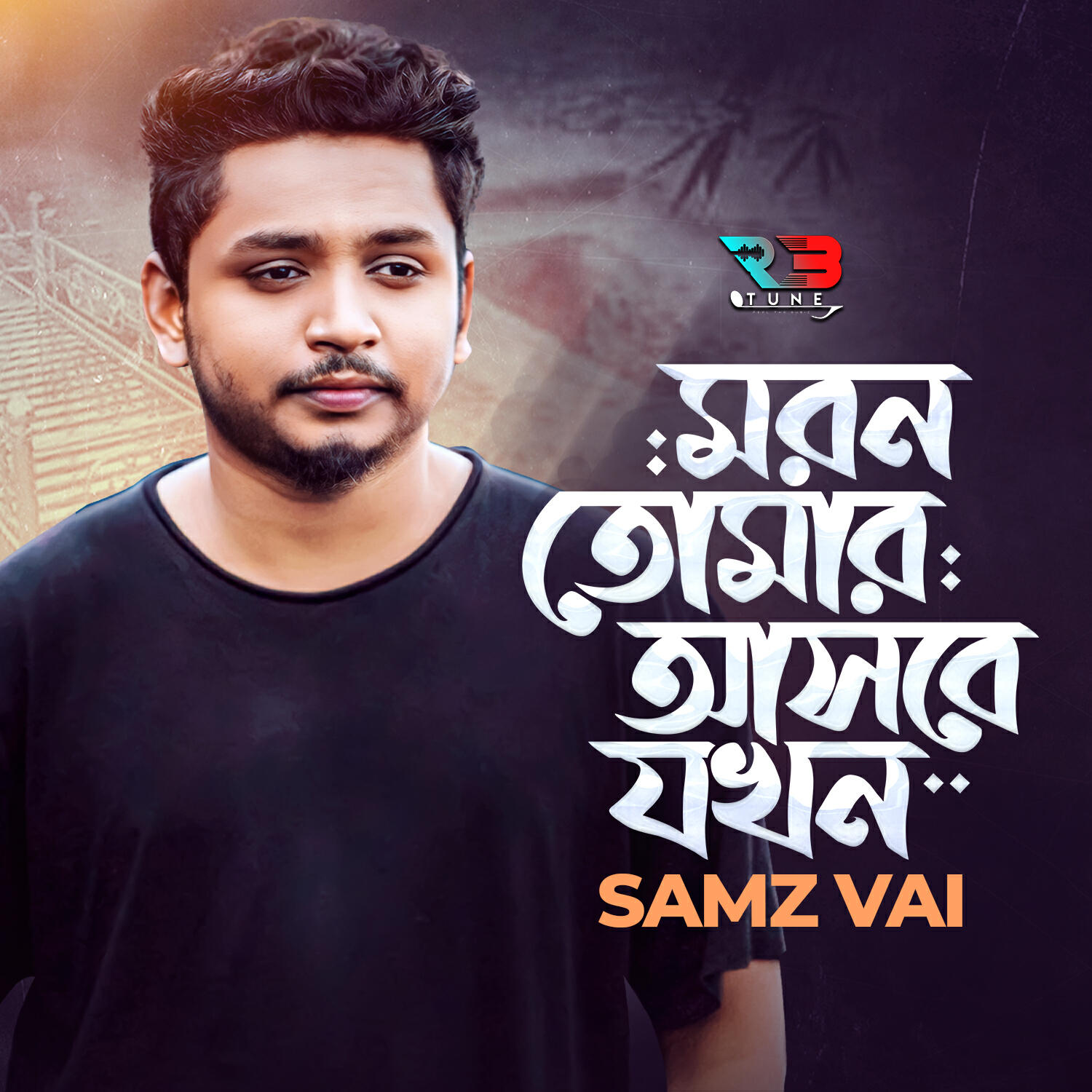 Релиз Moron Tomar Asbe Jokhon