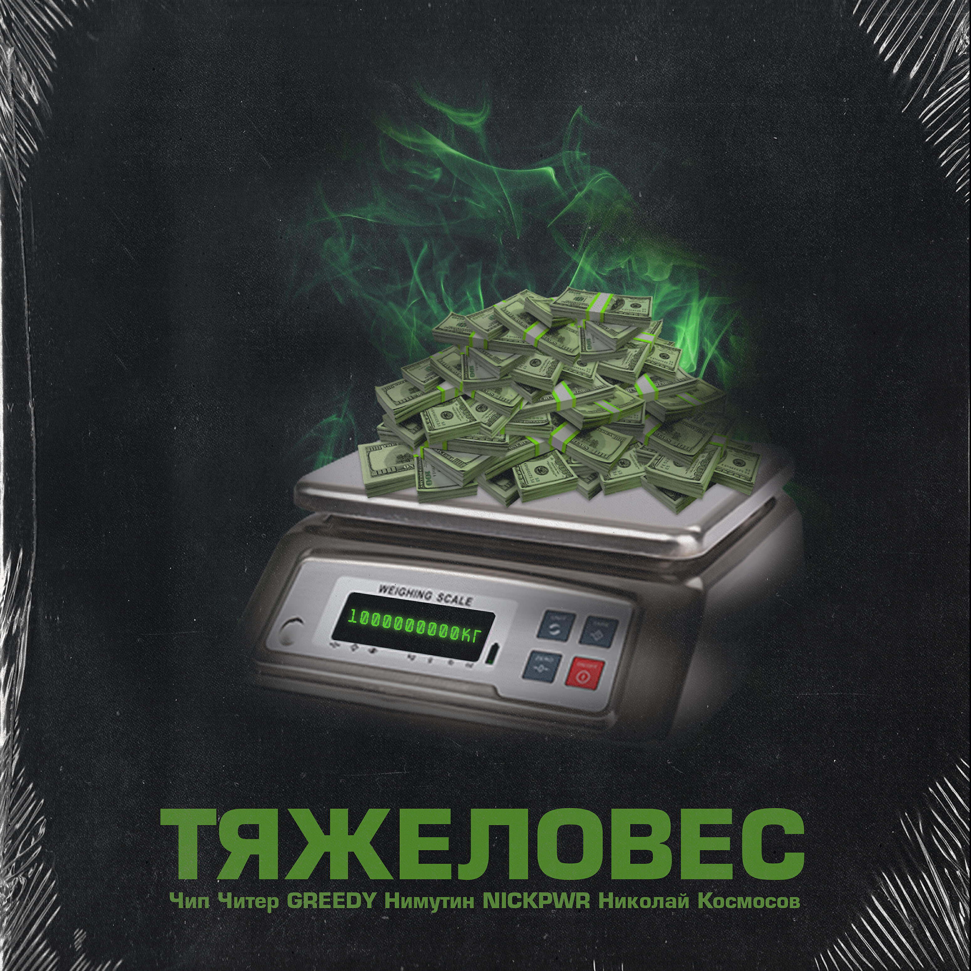 Релиз Тяжеловес
