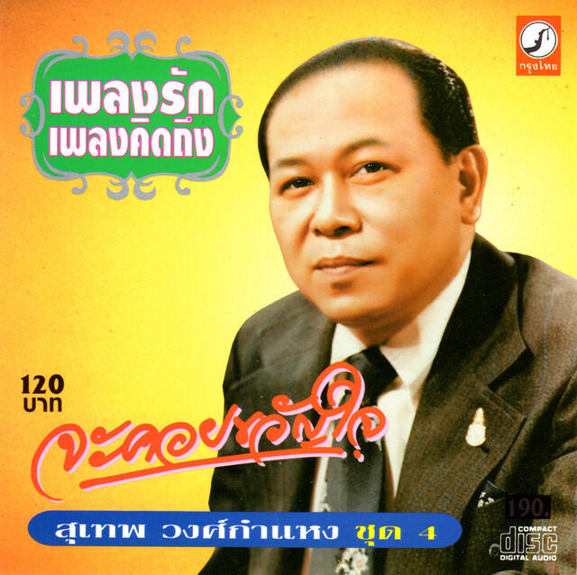 Релиз เพลงรัก เพลงคิดถึง ชุด 4