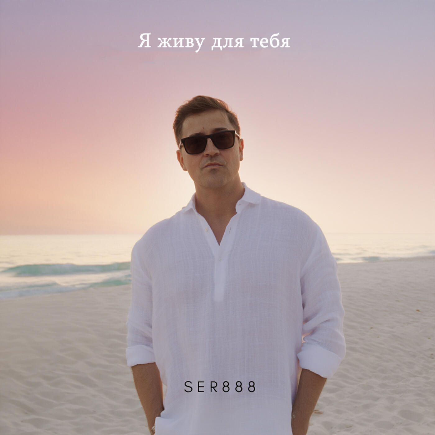 Релиз Я живу для тебя