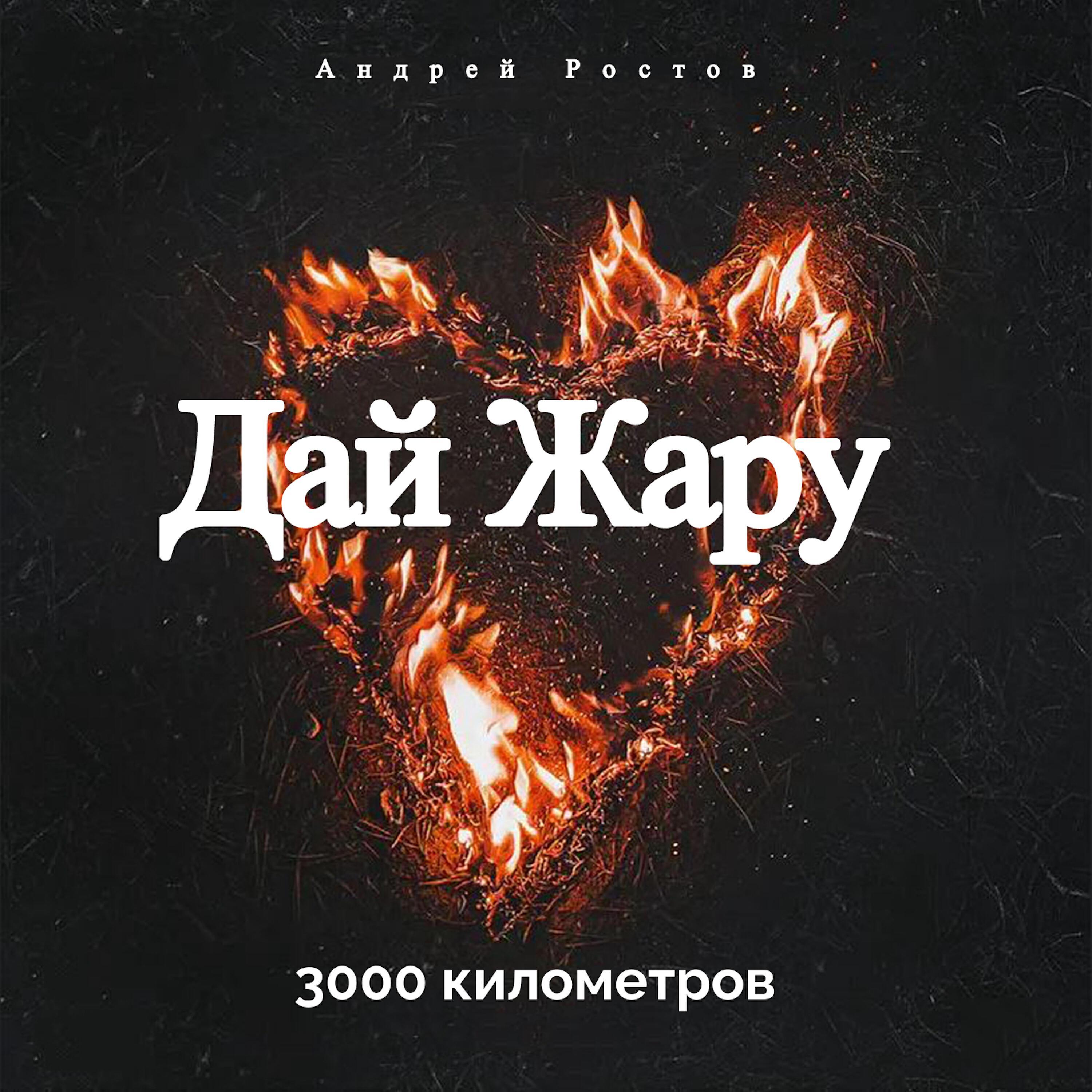 3000 Километров