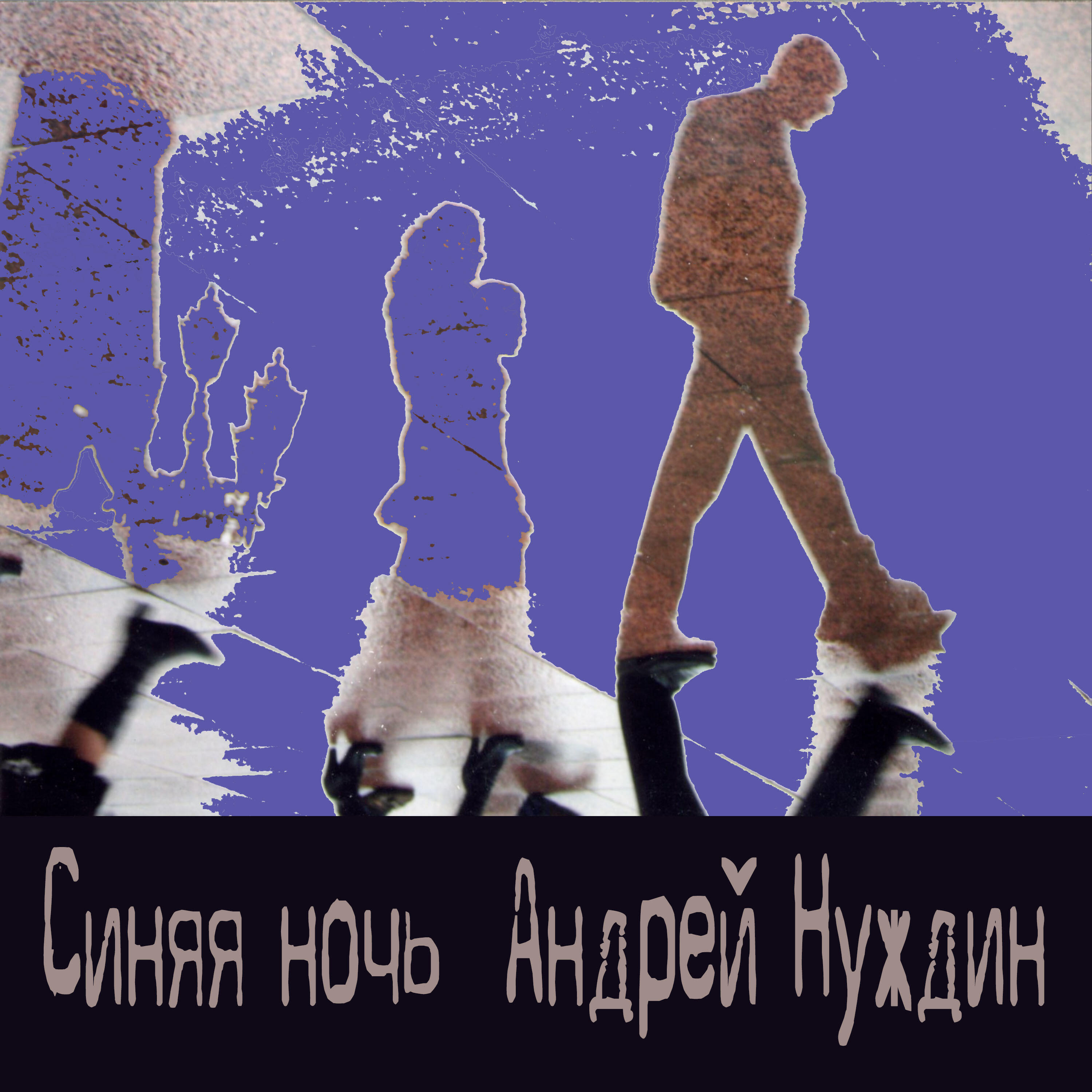 Релиз Синяя ночь