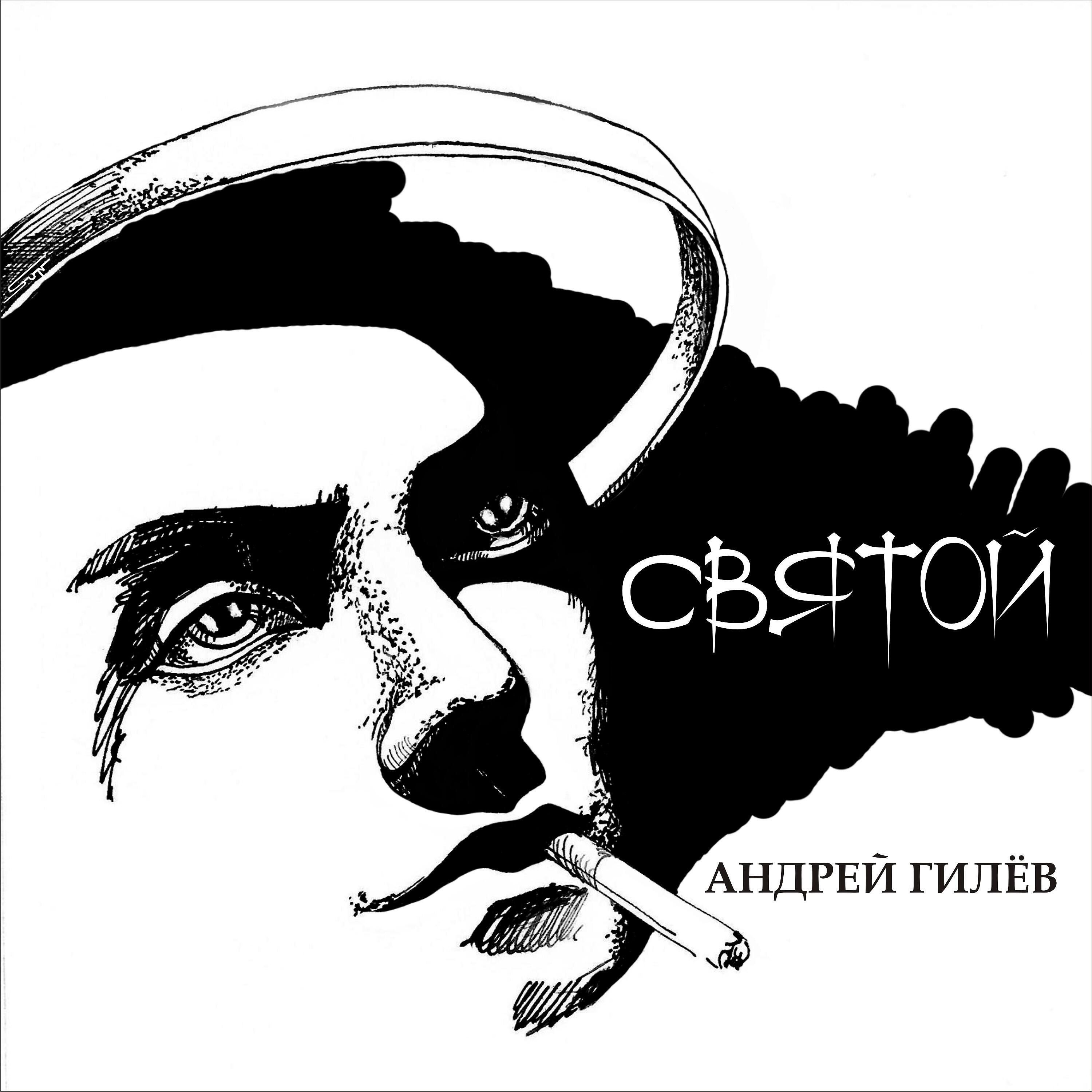 Постер альбома Святой