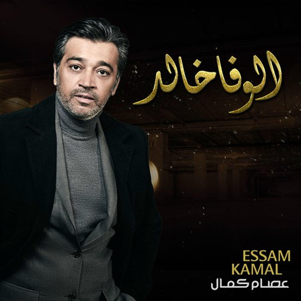Релиз Al Wafa Khaled
