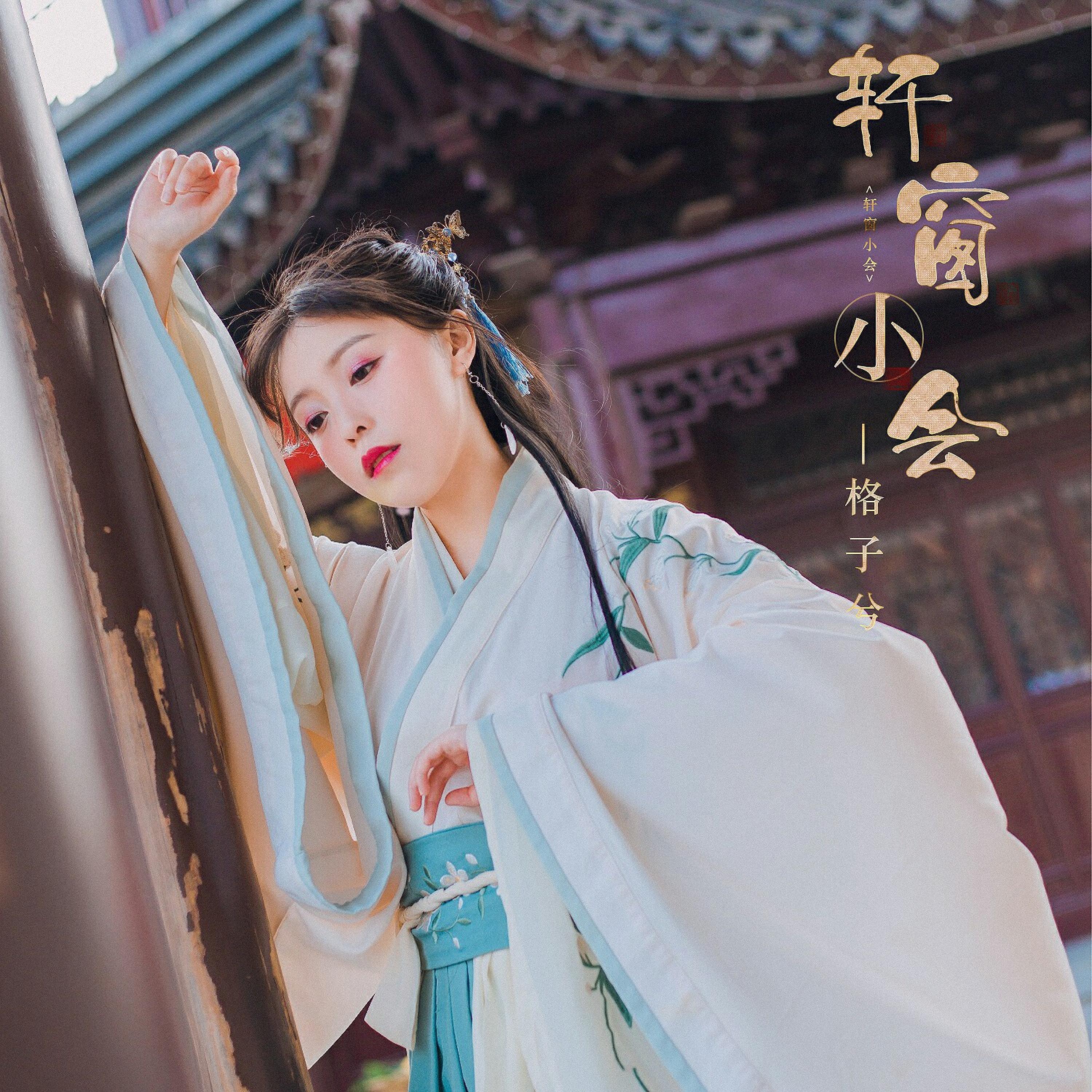 Релиз 轩窗小会