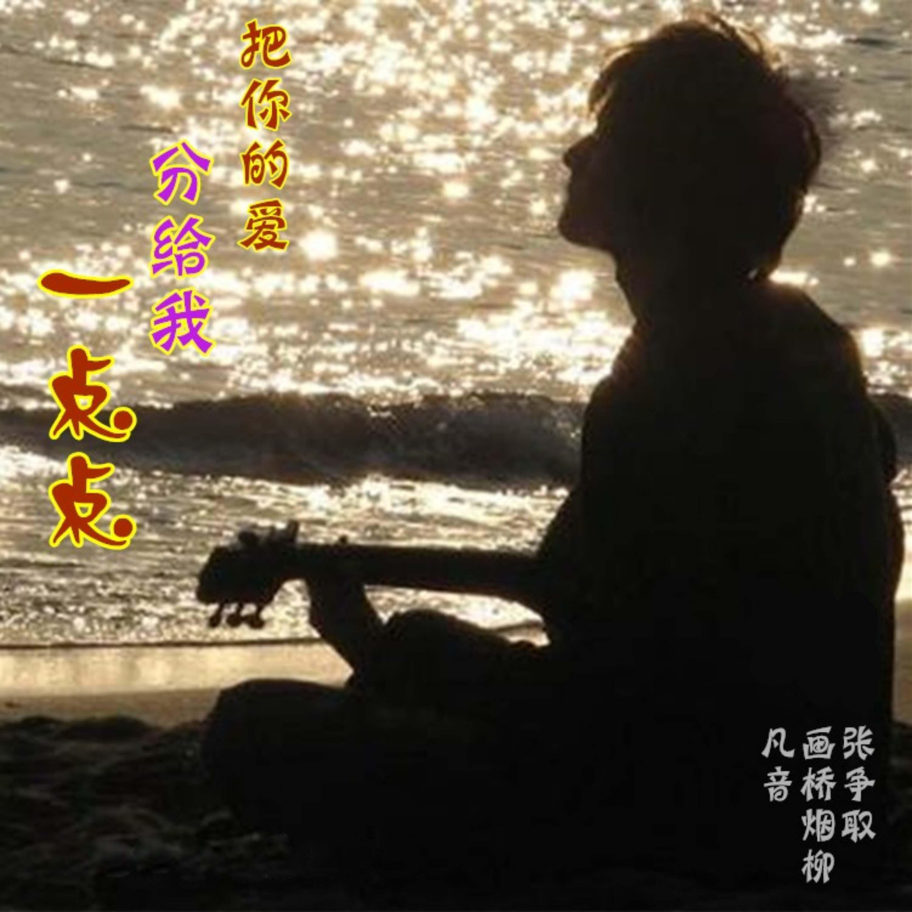 Релиз 把你的爱分给我一点点