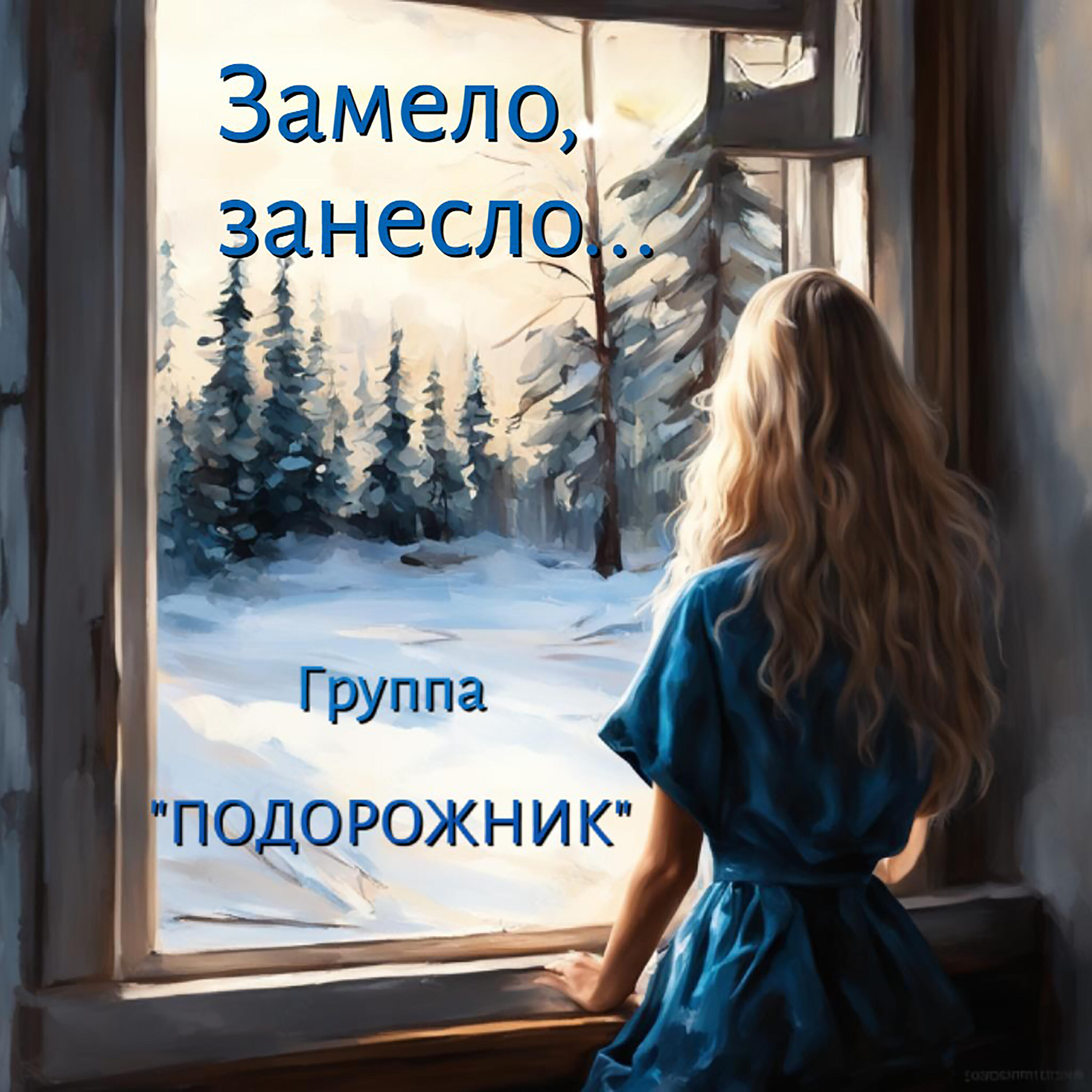 Постер альбома Замело, занесло