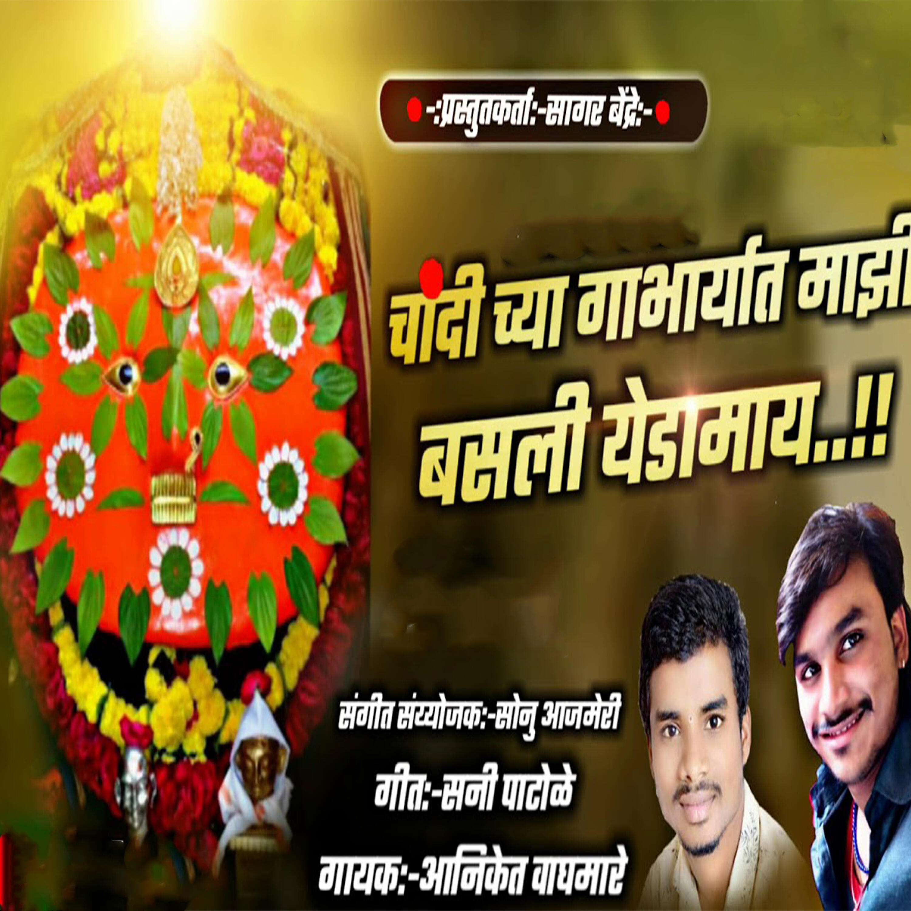 Релиз Chandi Chya Gabharyat Majhi Yedamai Basli