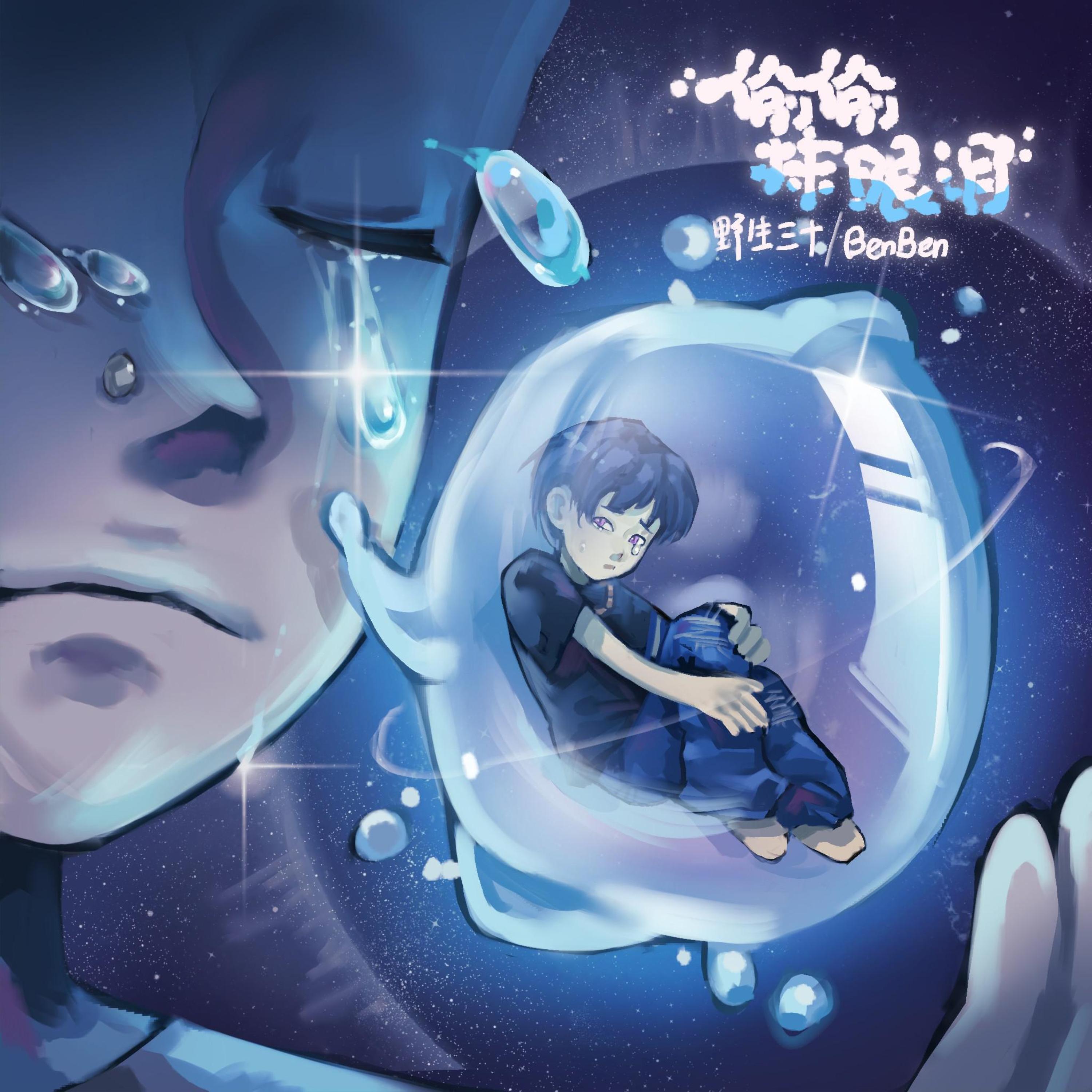 Релиз 偷偷抹眼泪