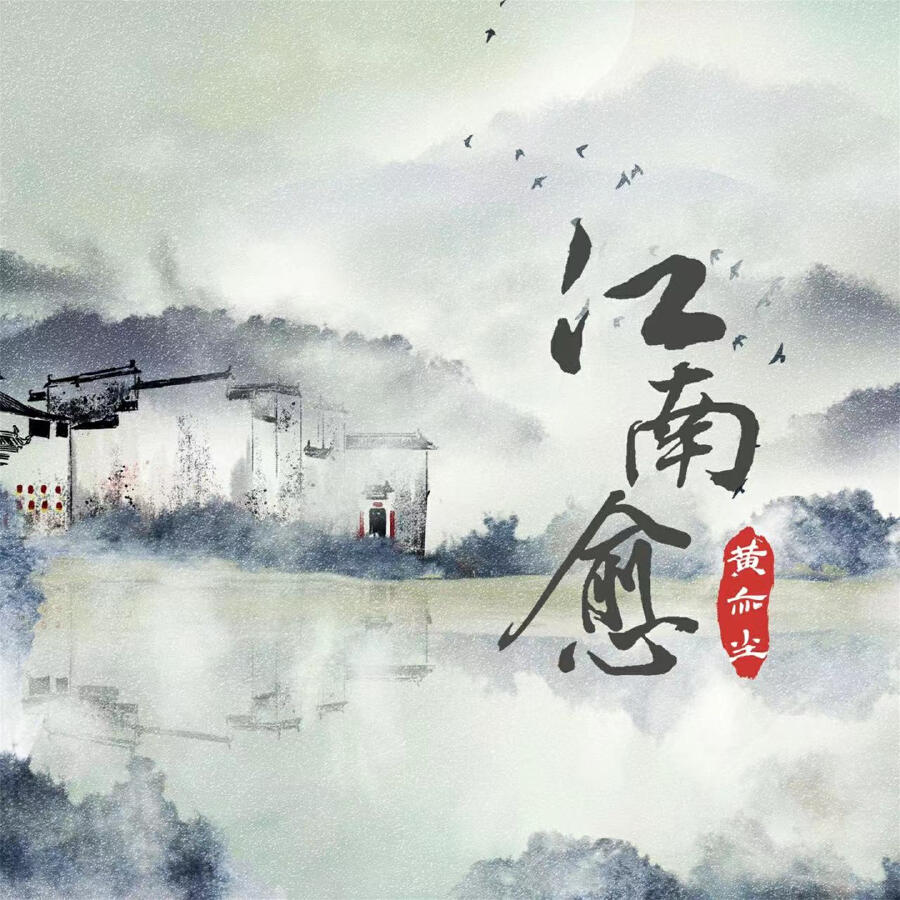 Релиз 江南愈