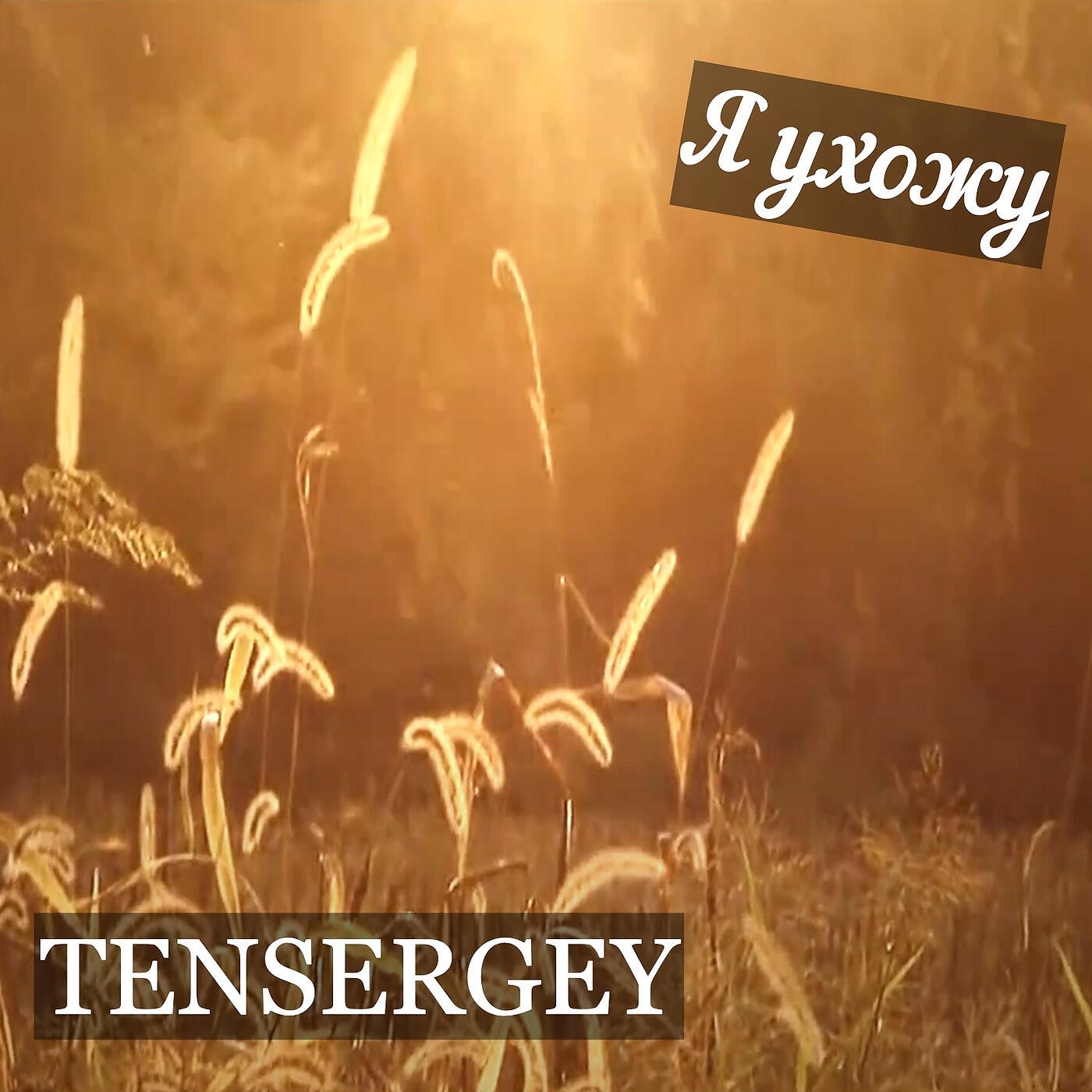 Релиз Я Ухожу