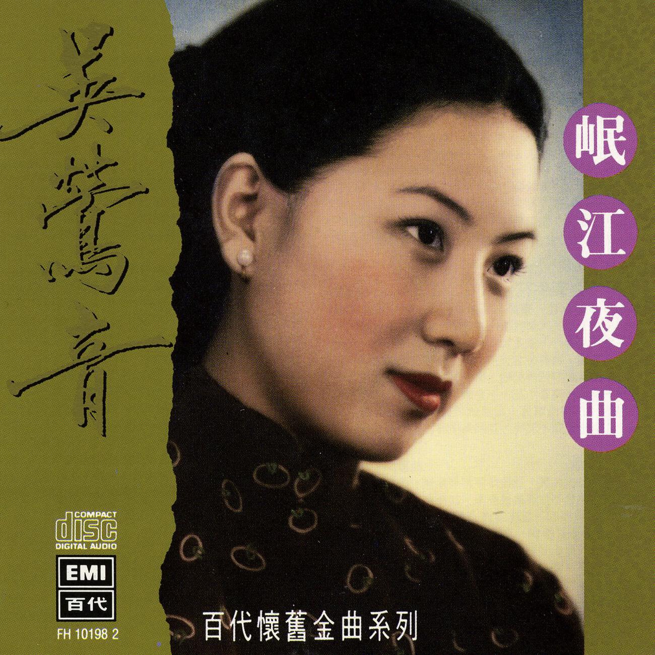 Релиз The Legendary Chinese Hits 8 Woo Ing Ing Min Jiang Ye Qu