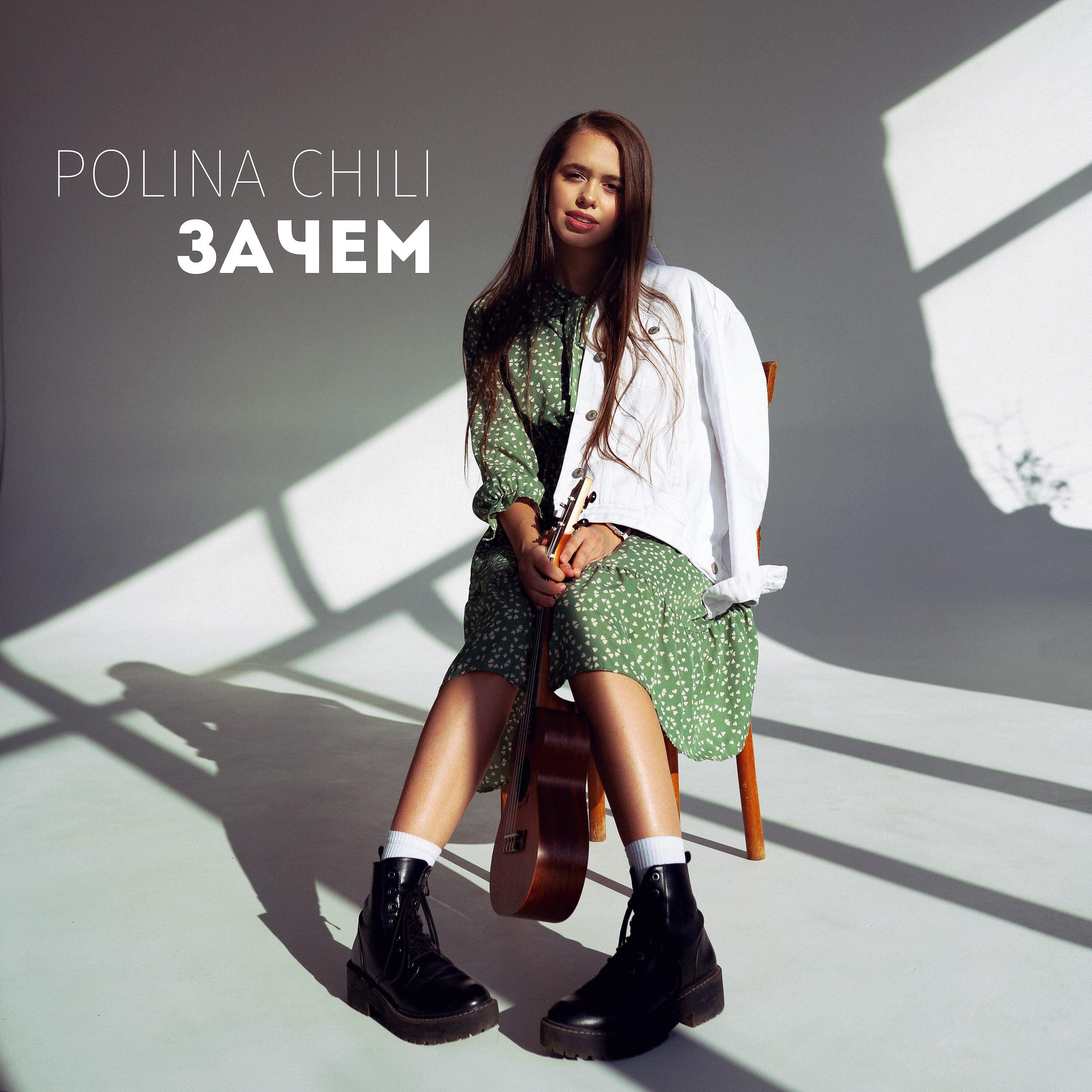 Скачать песню POLINA CHILI - Зачем бесплатно в MP3 для Android и iOS