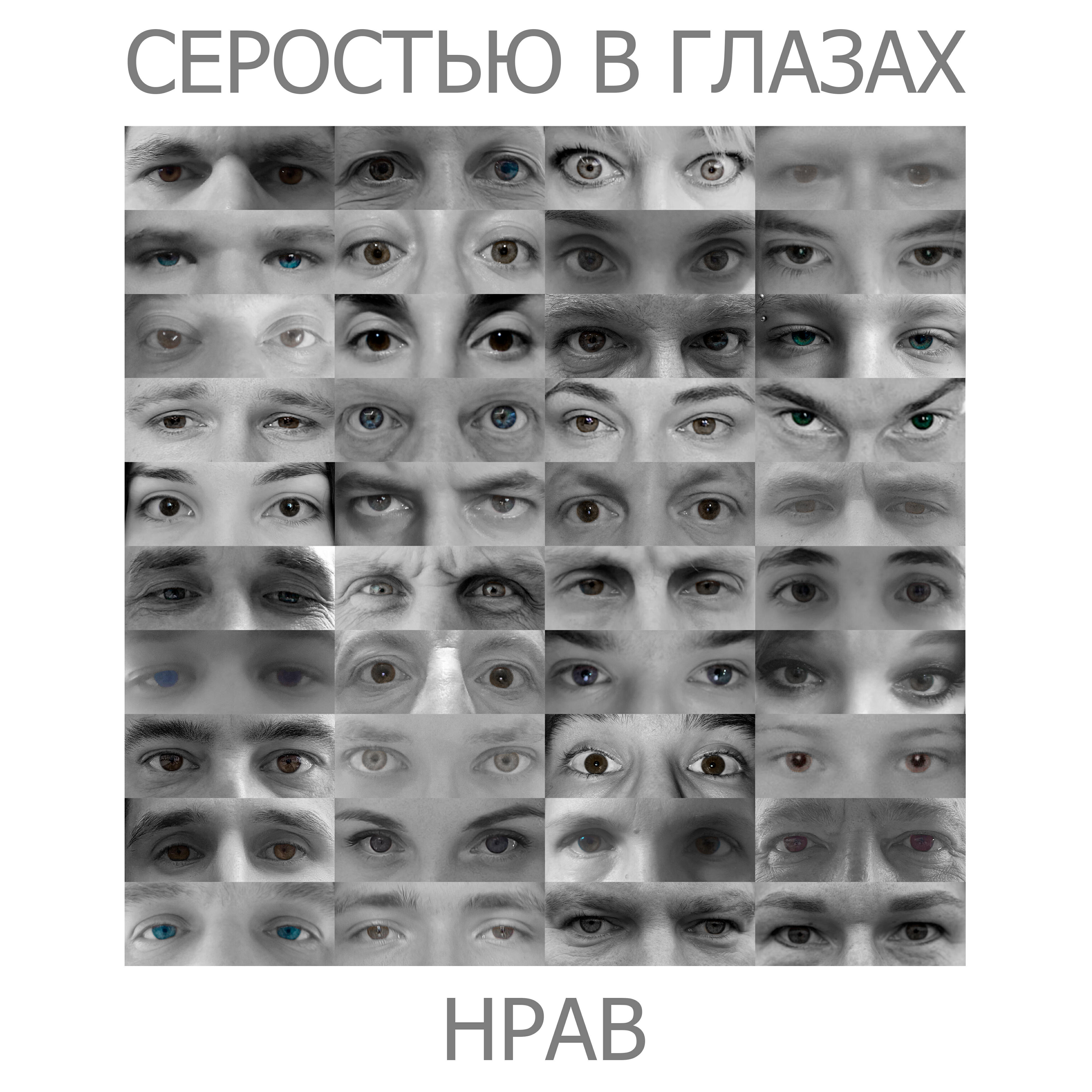 Постер альбома Серостью в глазах