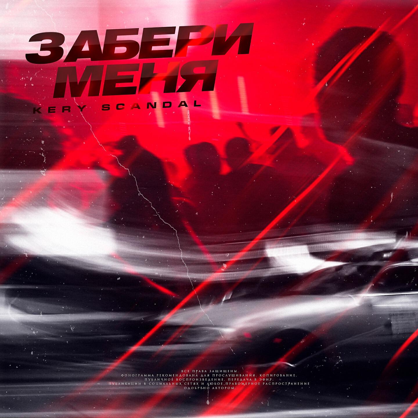 Релиз Забери меня