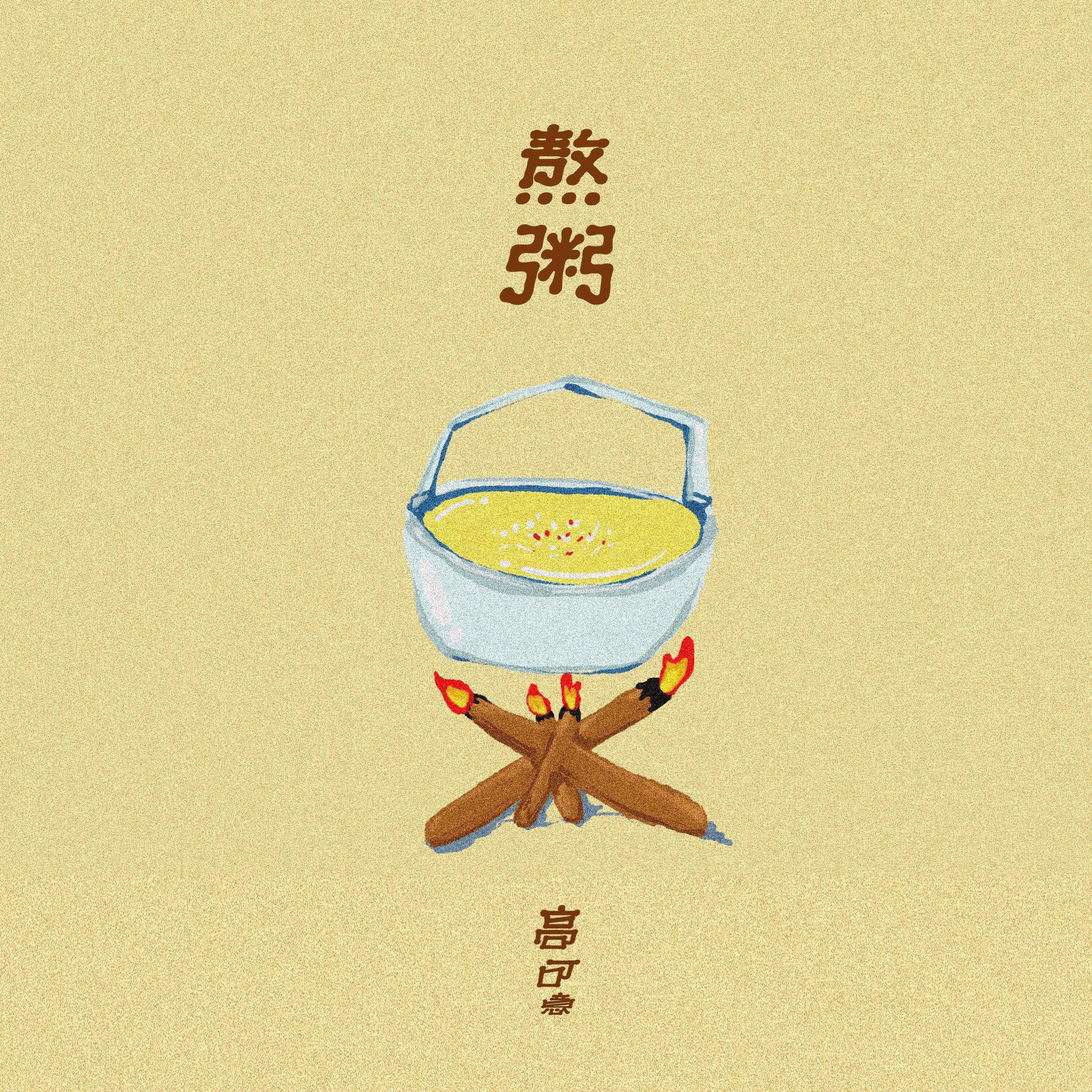 Релиз 熬粥