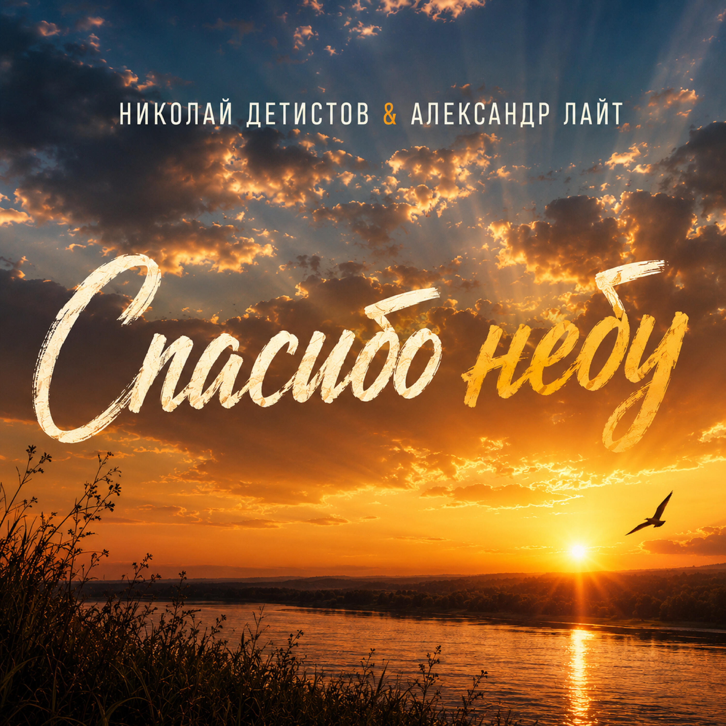 Релиз Спасибо небу