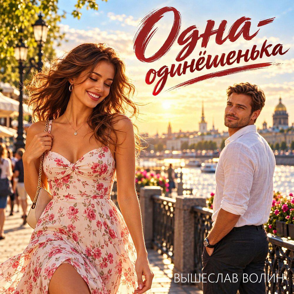 Релиз Одна-одинёшенька