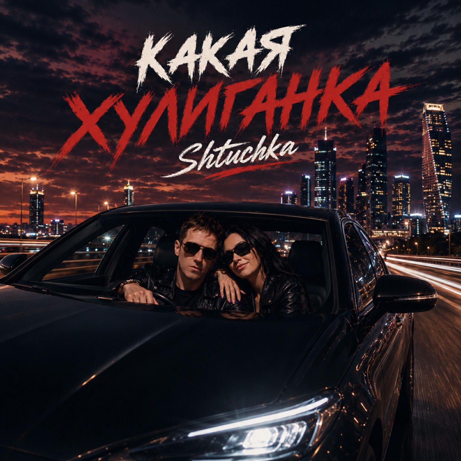 Релиз Какая хулиганка