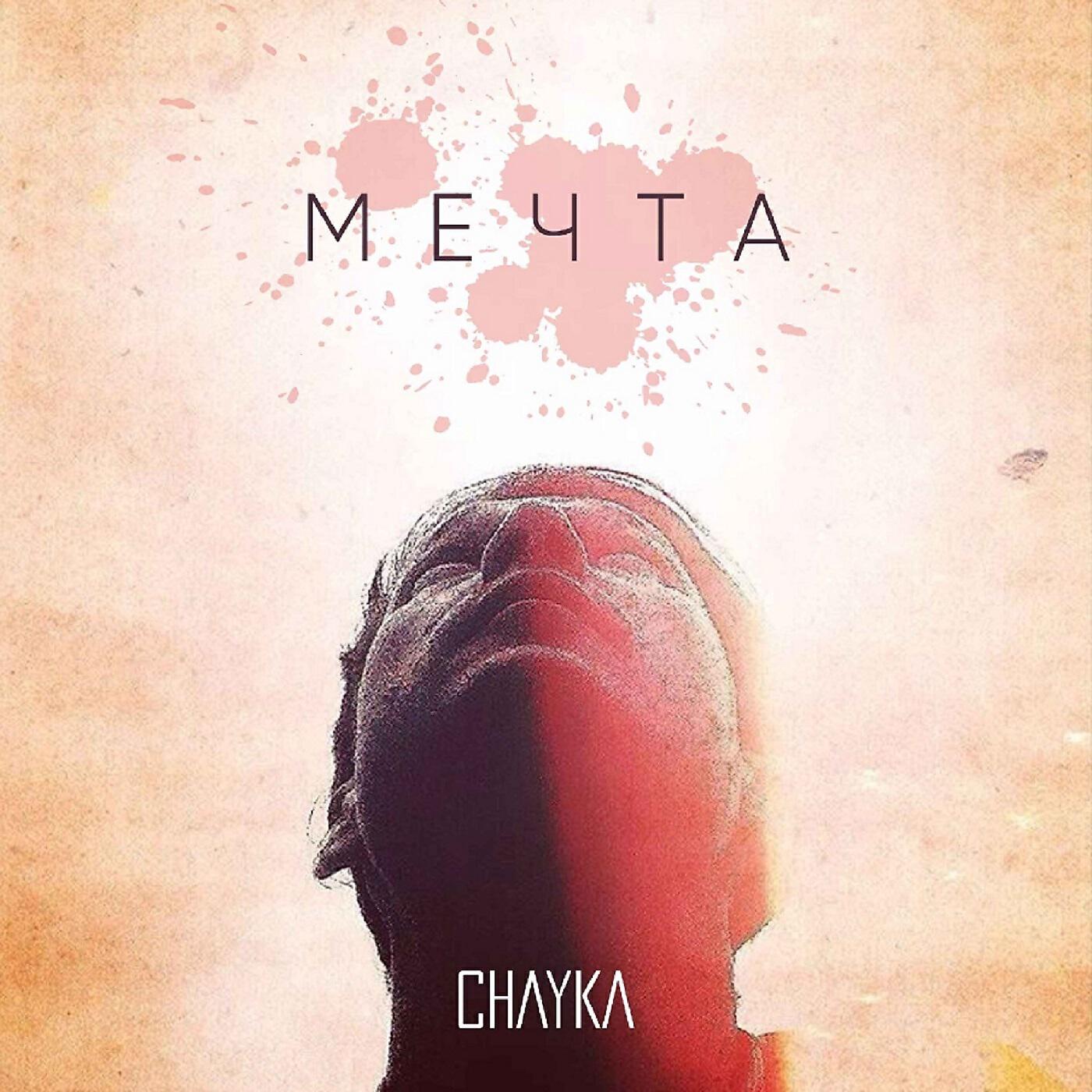 Релиз Мечта