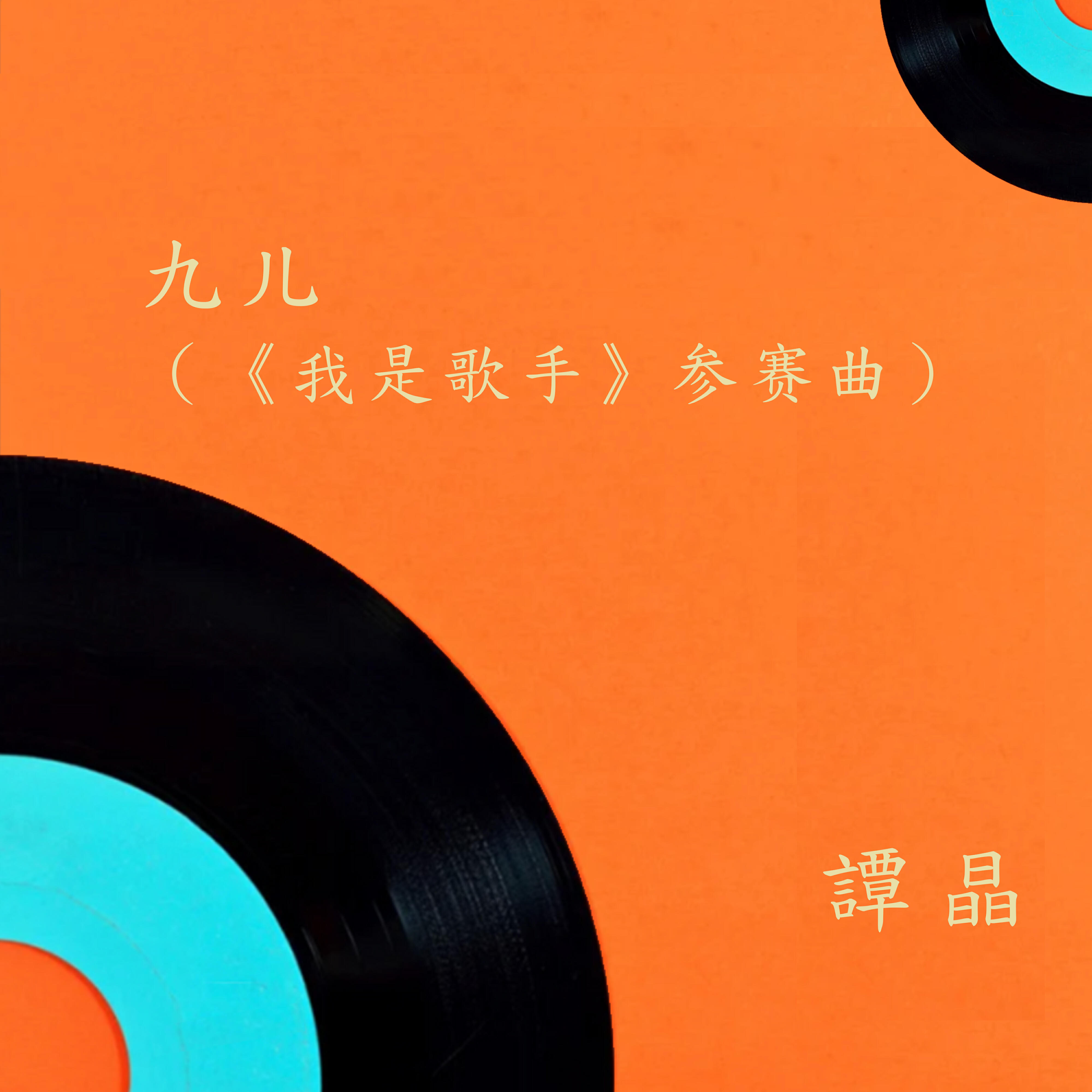Релиз 九兒（《我是歌手》參賽曲） (現場收音版)