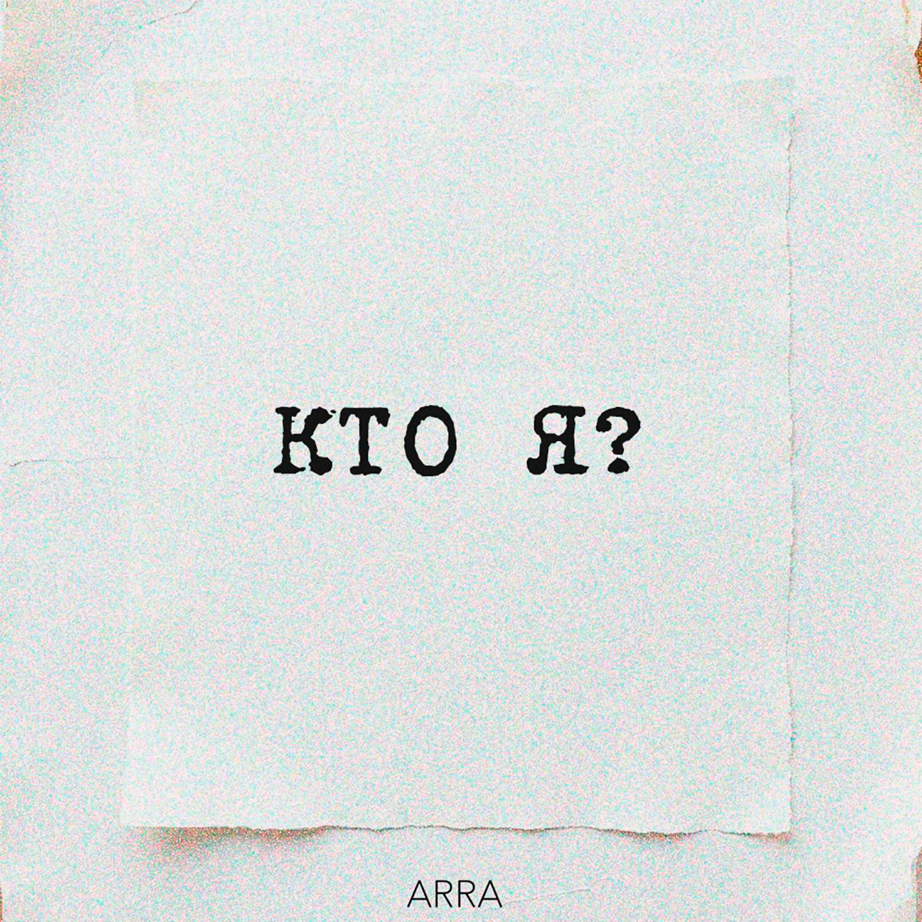 Релиз Кто я?