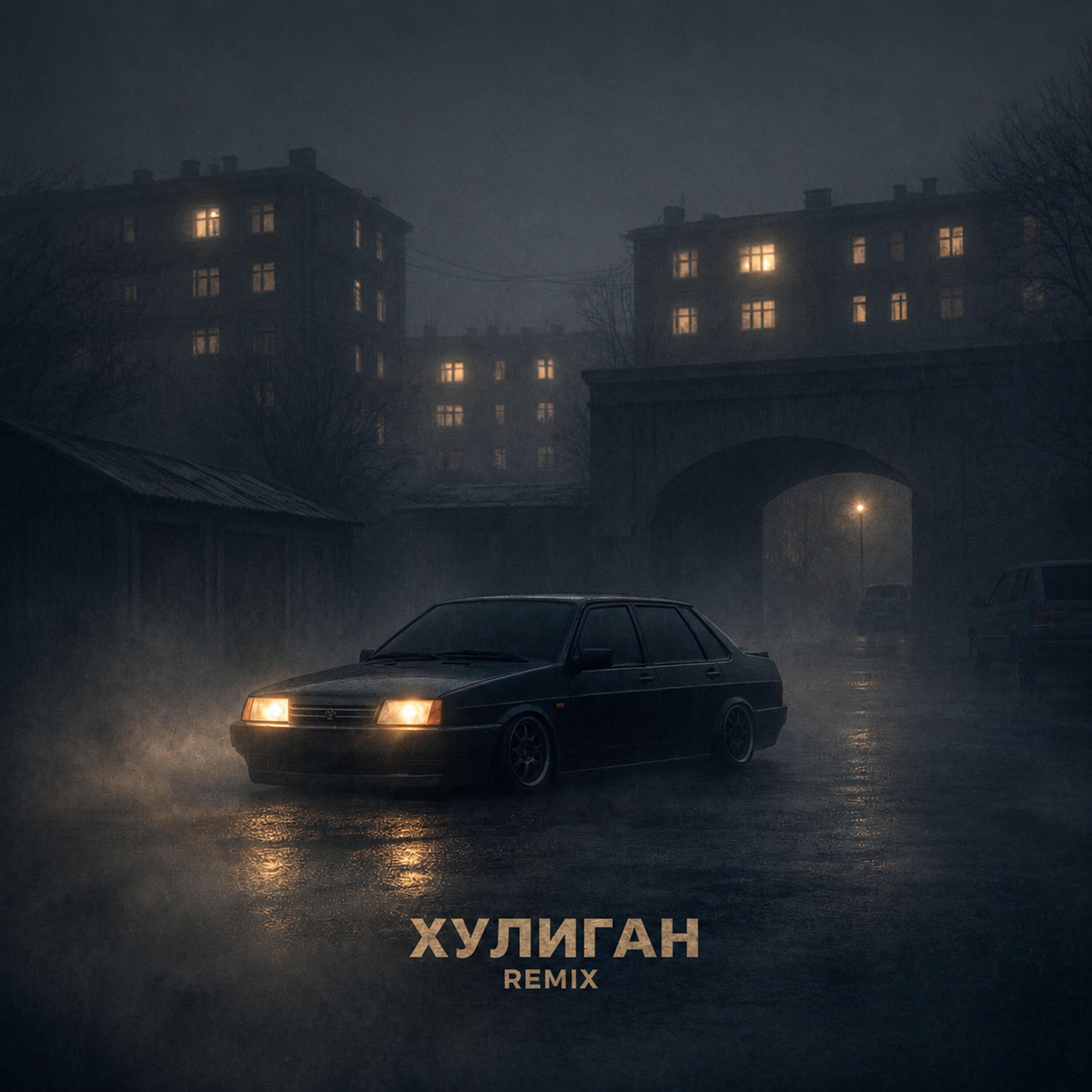 Релиз Хулиган (Remix)