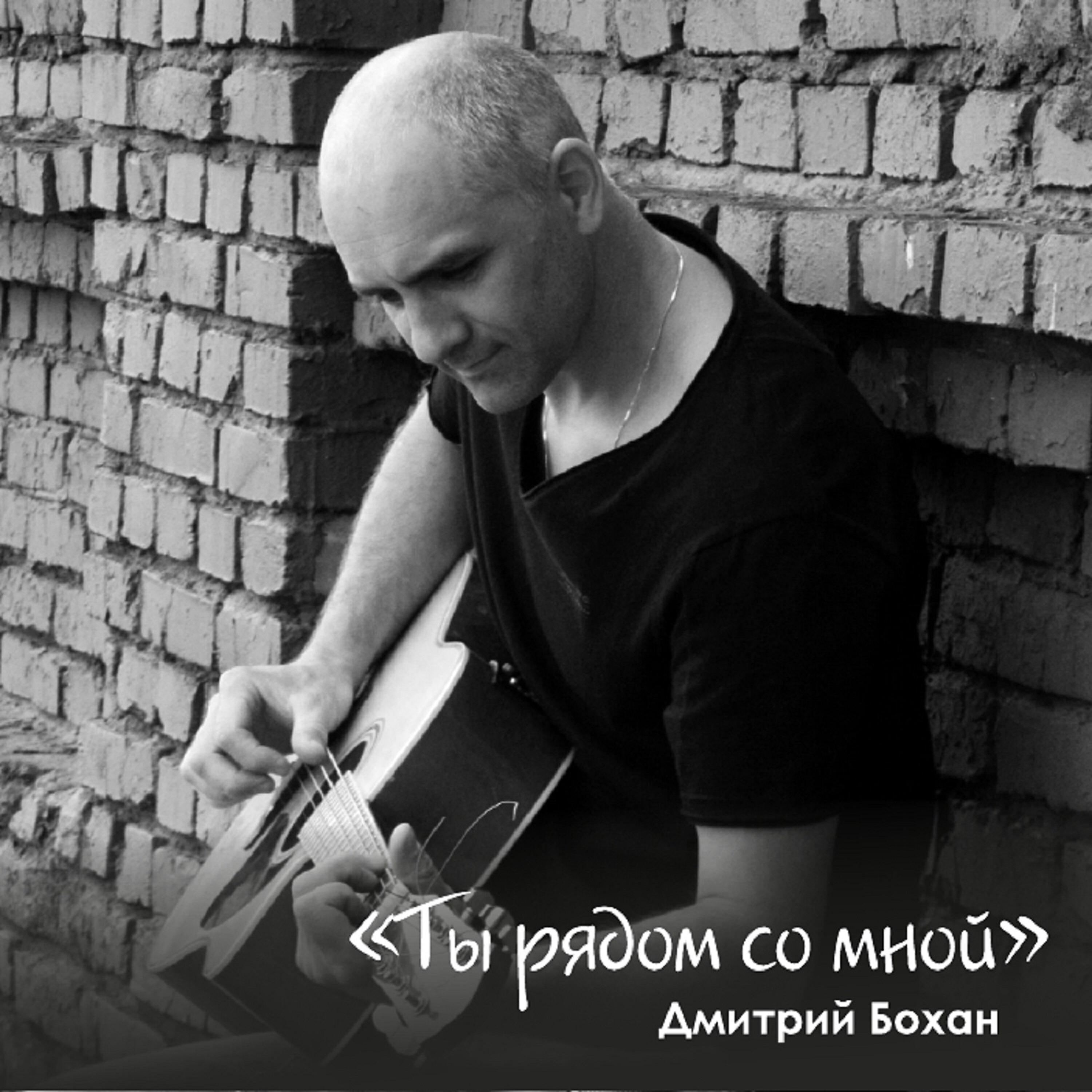Дмитрий Бохан