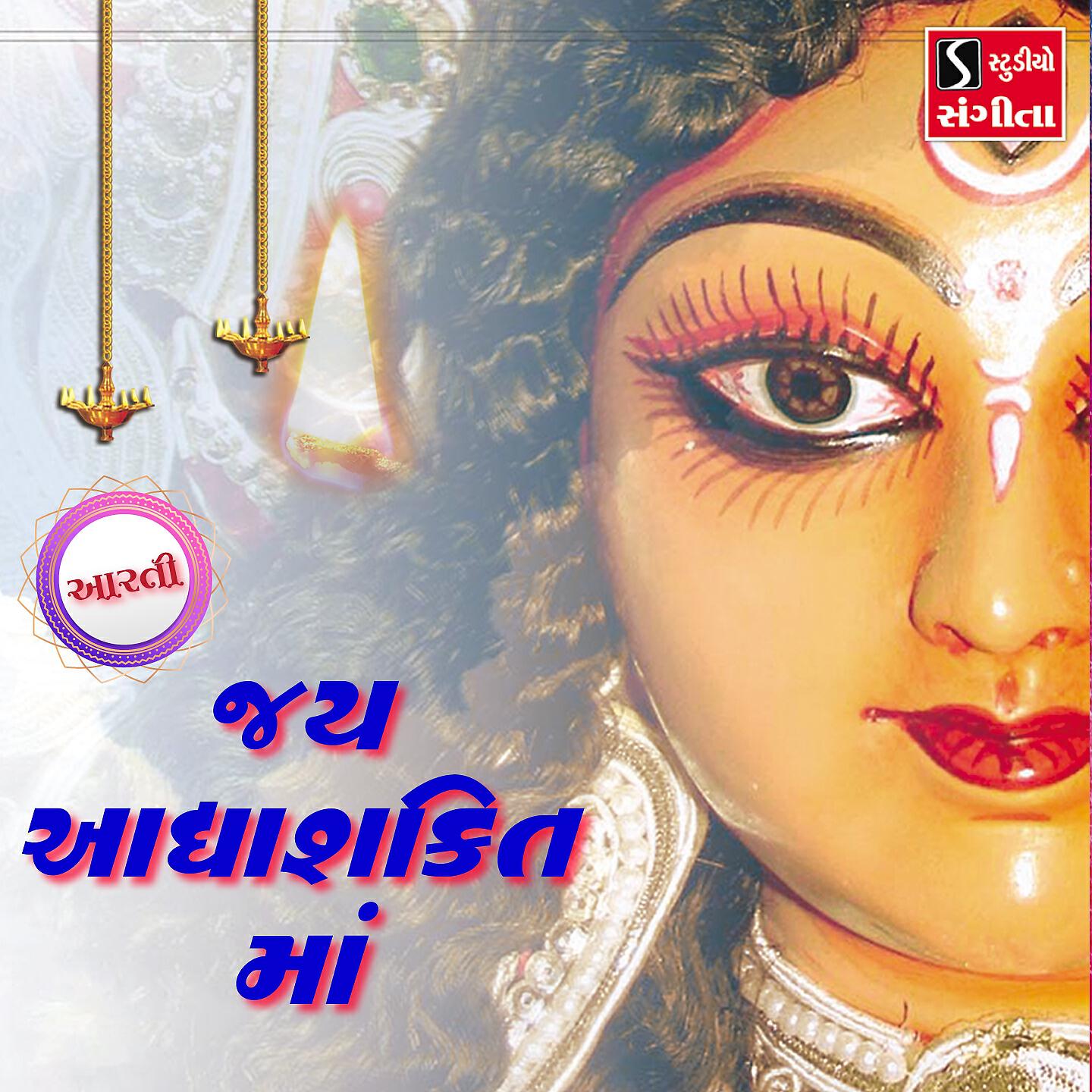 Релиз Jai Adhyashakti Maa