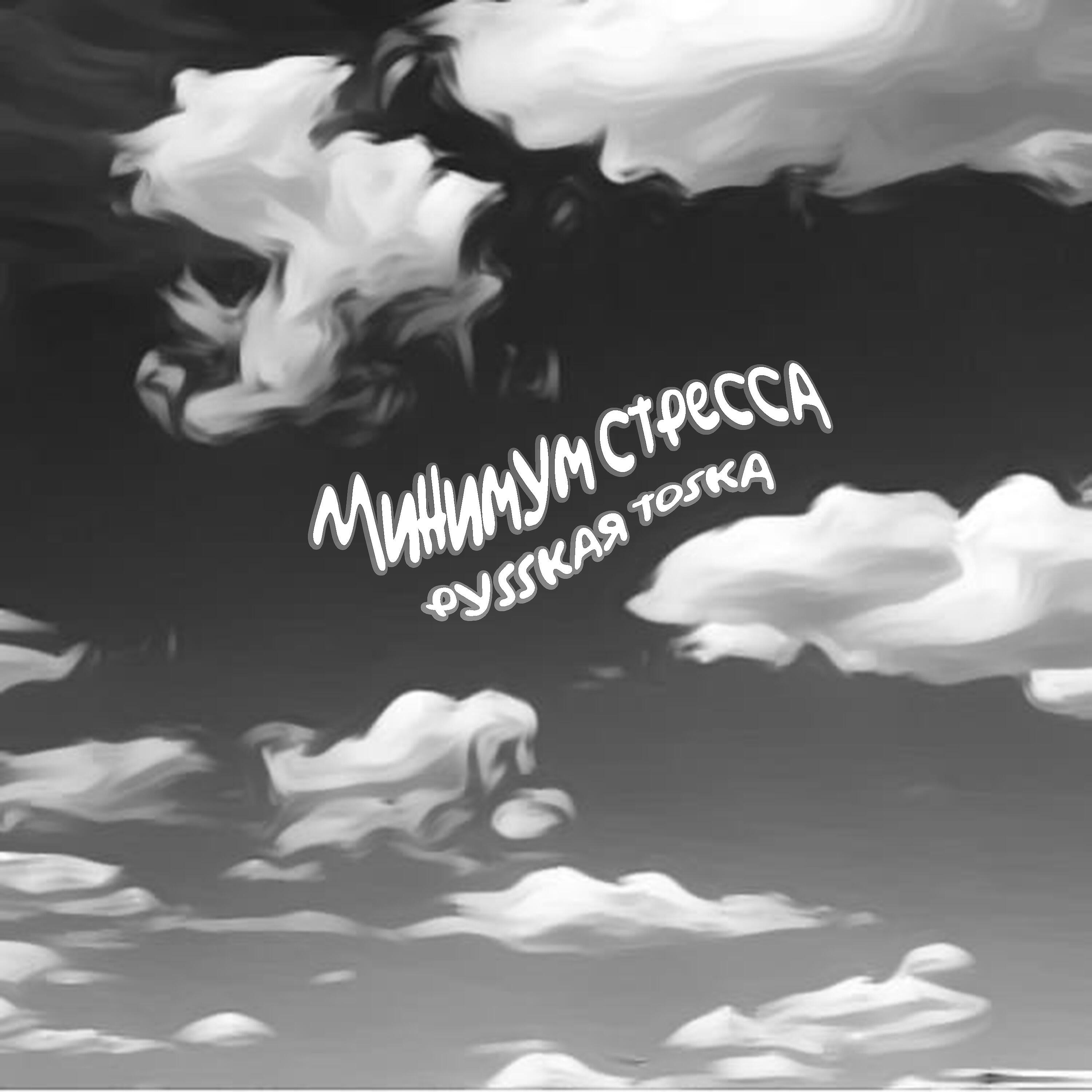 Релиз Минимум стресса