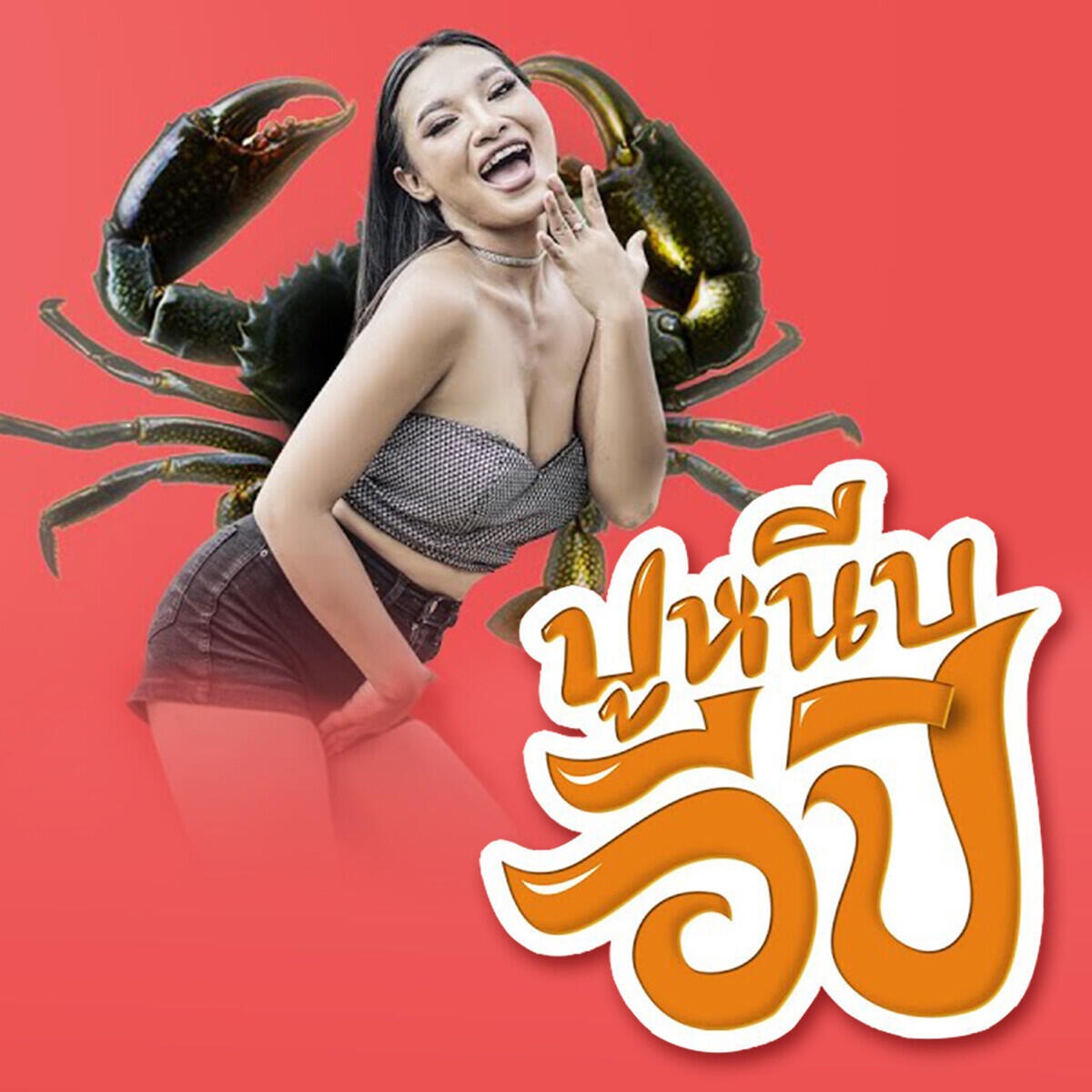 พร จันทพร