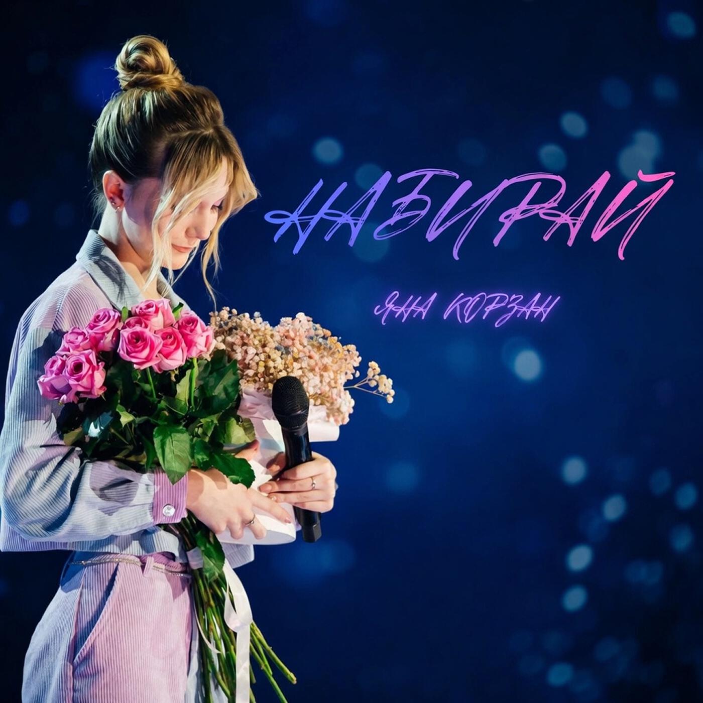 Релиз Набирай
