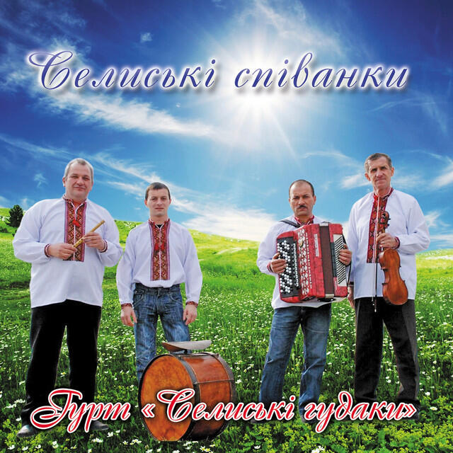 гурт Селиські гудаки