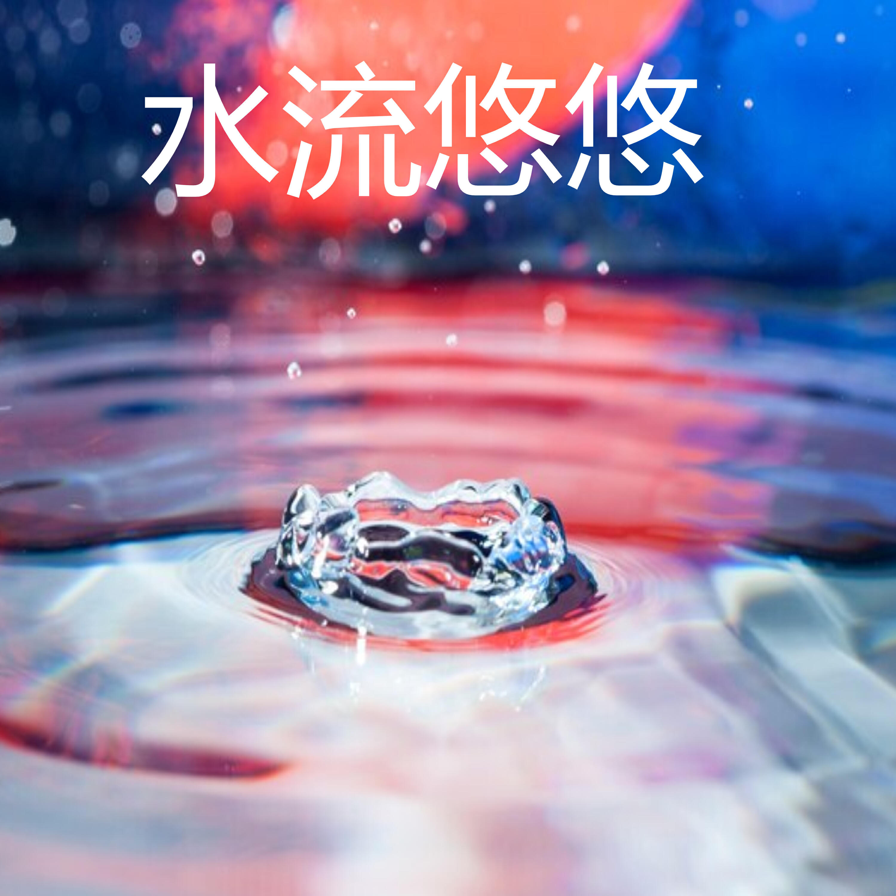 Релиз 水流悠悠