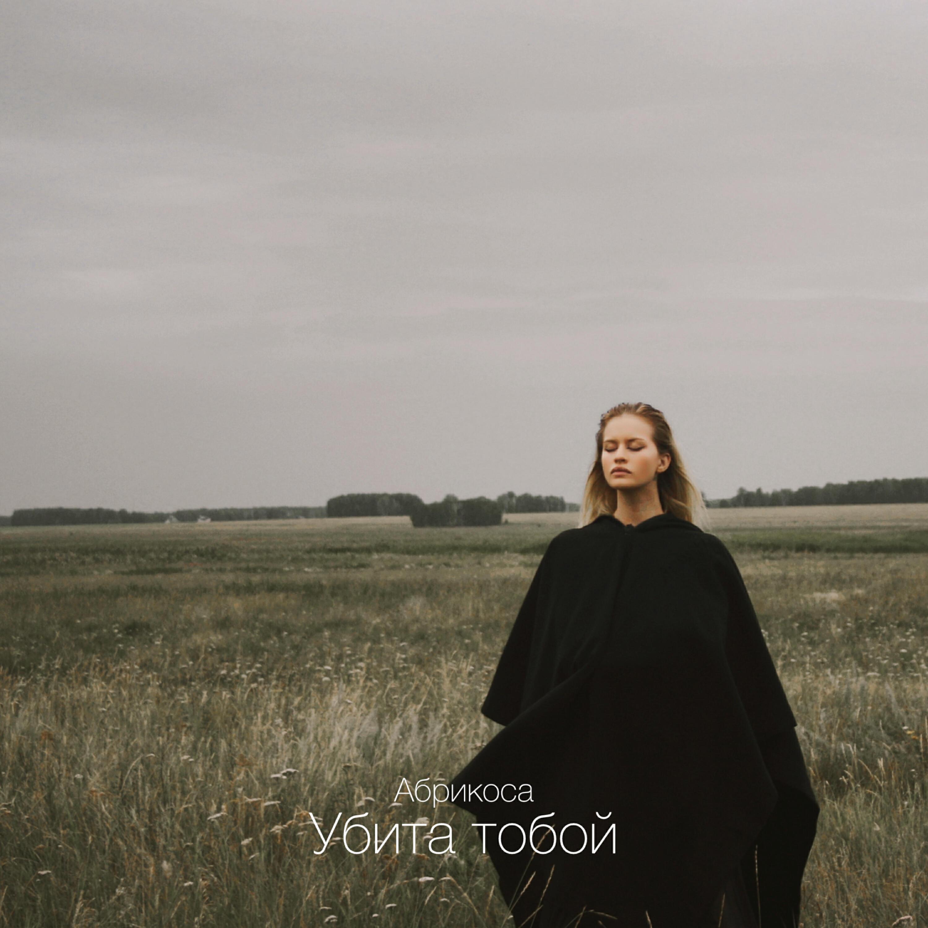 Релиз Убита тобой
