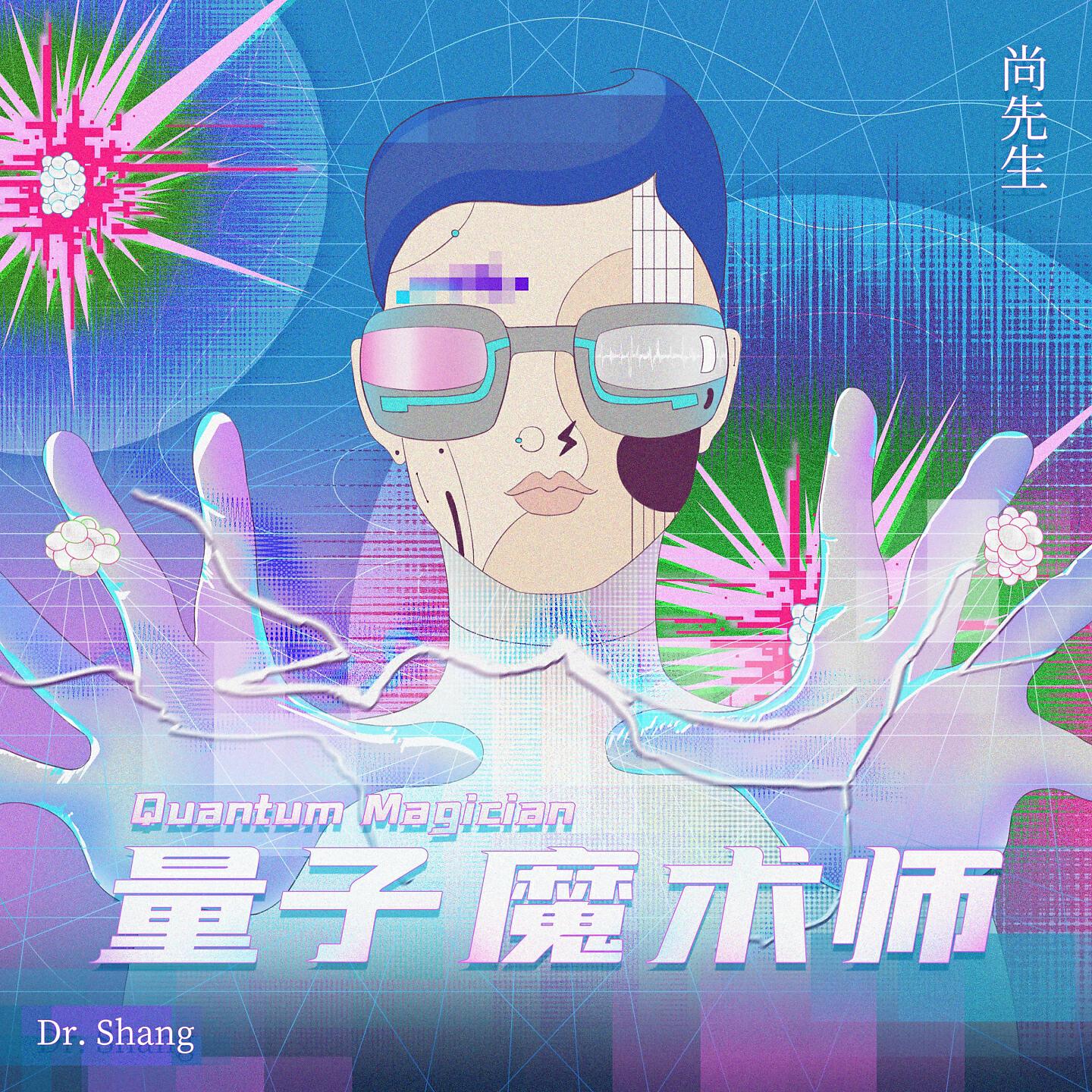Релиз 量子魔术师