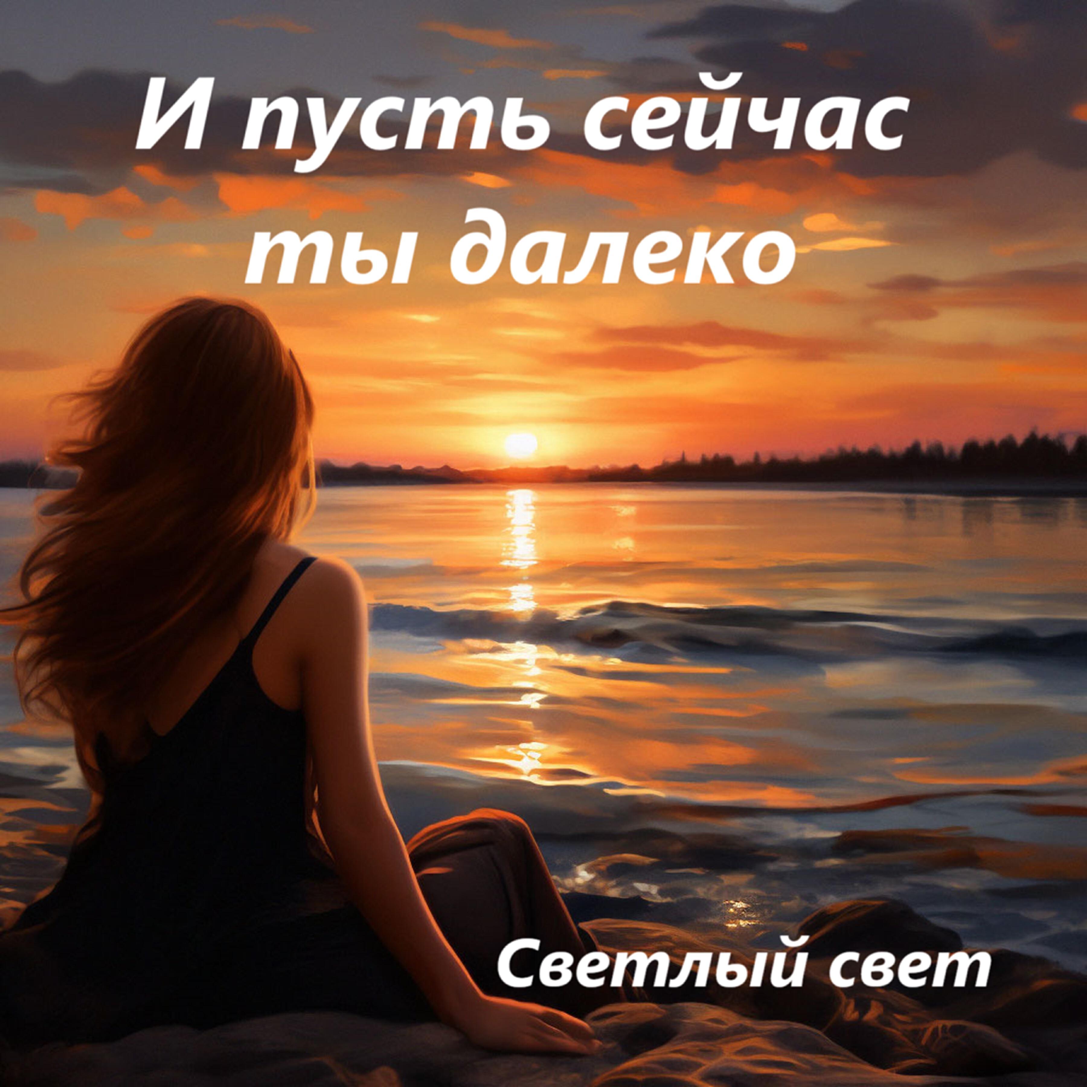 Релиз И пусть сейчас ты далеко
