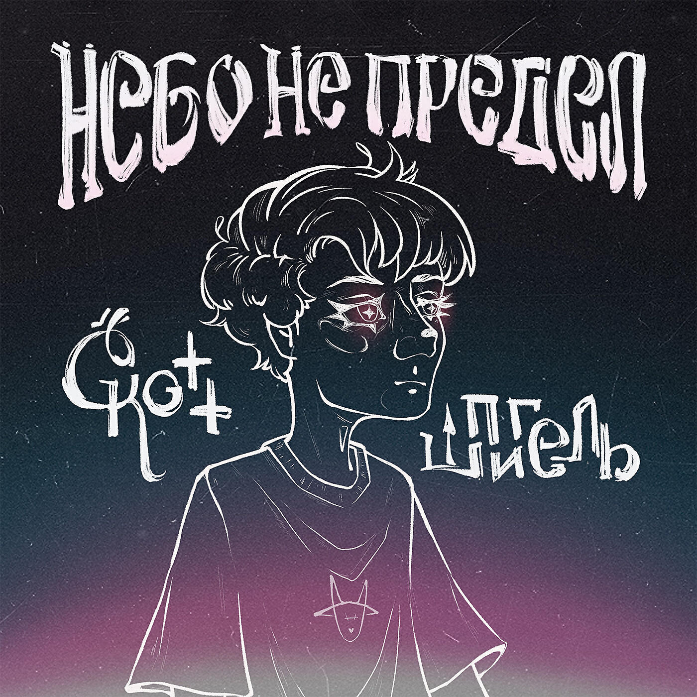 Релиз Небо не предел