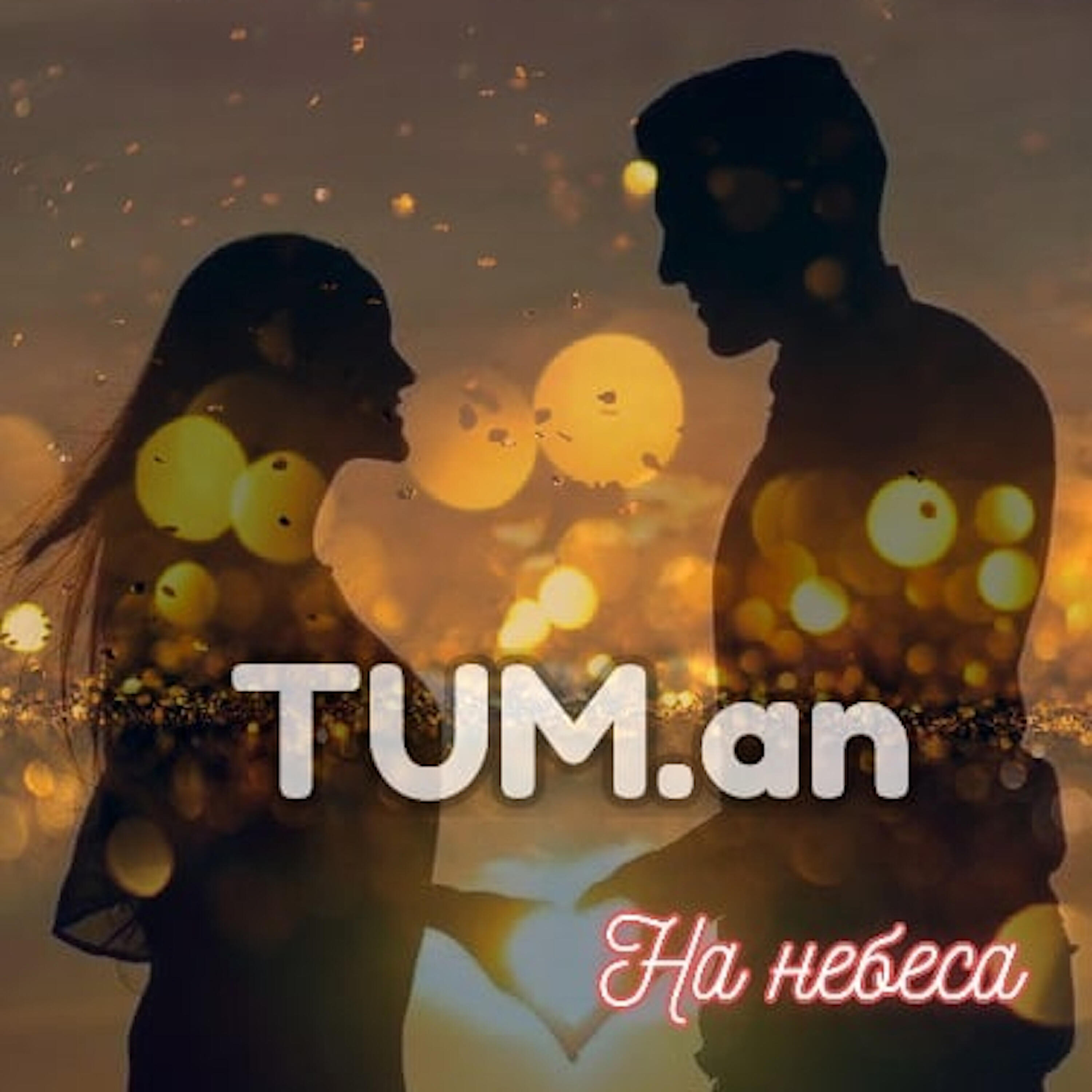 Релиз На небеса