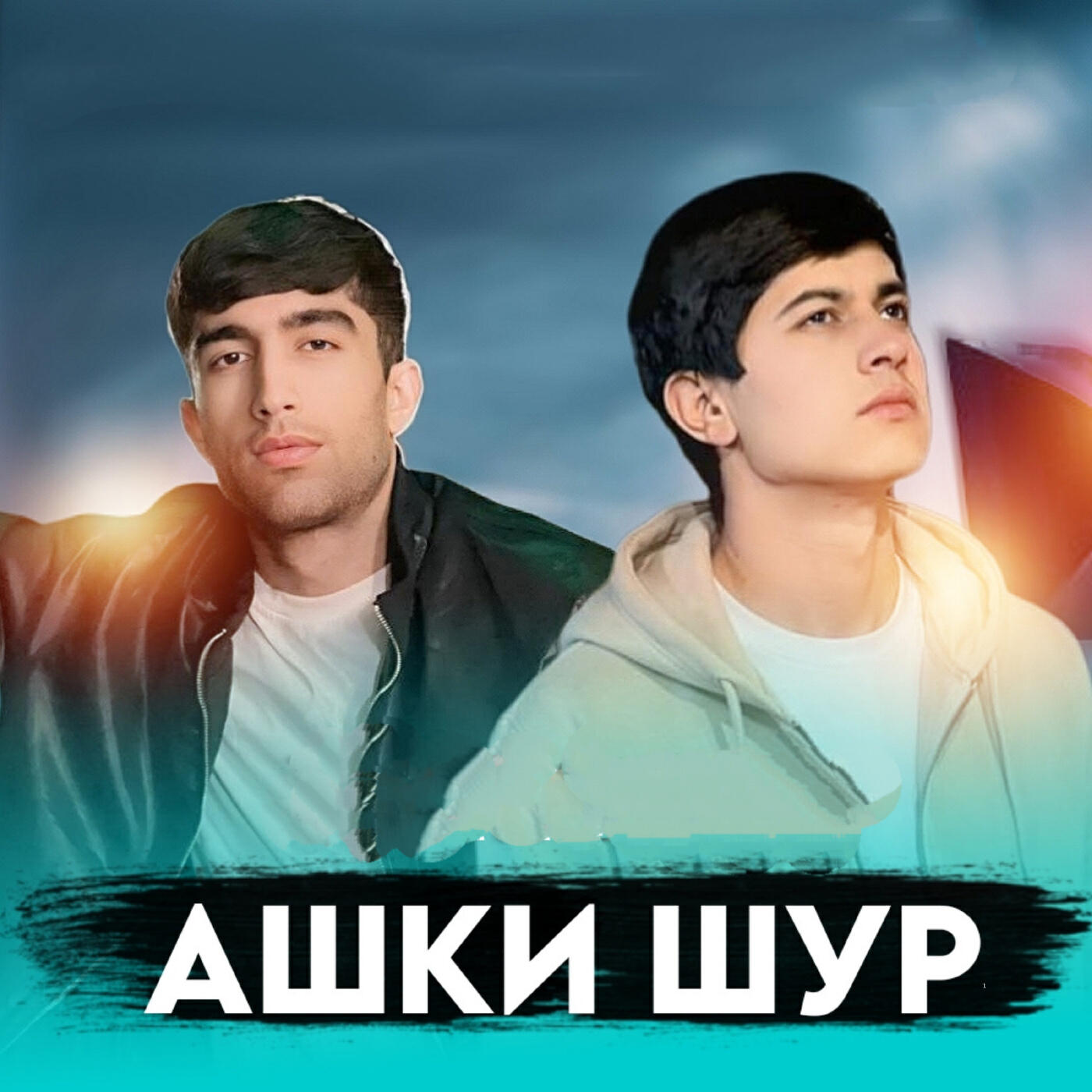 Релиз Ашки шур