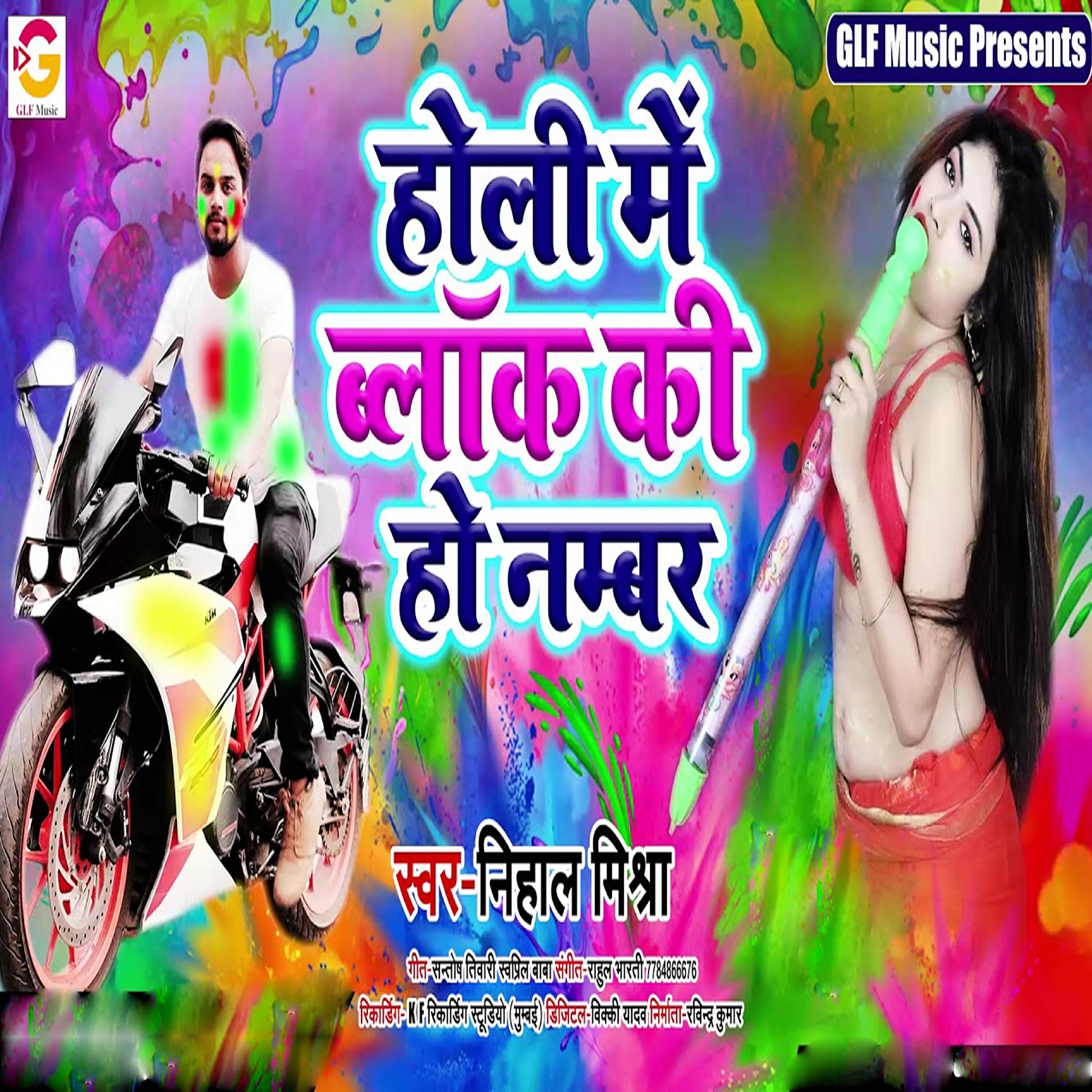 Релиз Holi Me Block Ki Ho Numbar