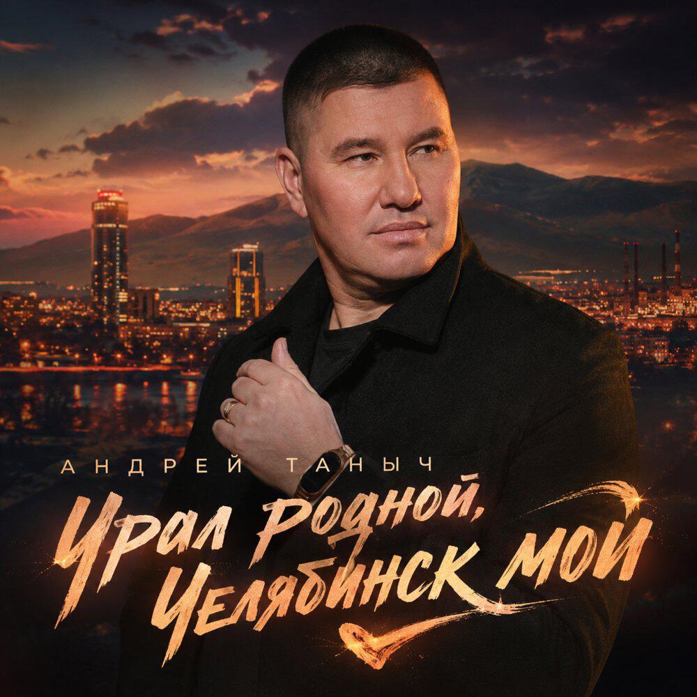Релиз Урал родной, Челябинск мой