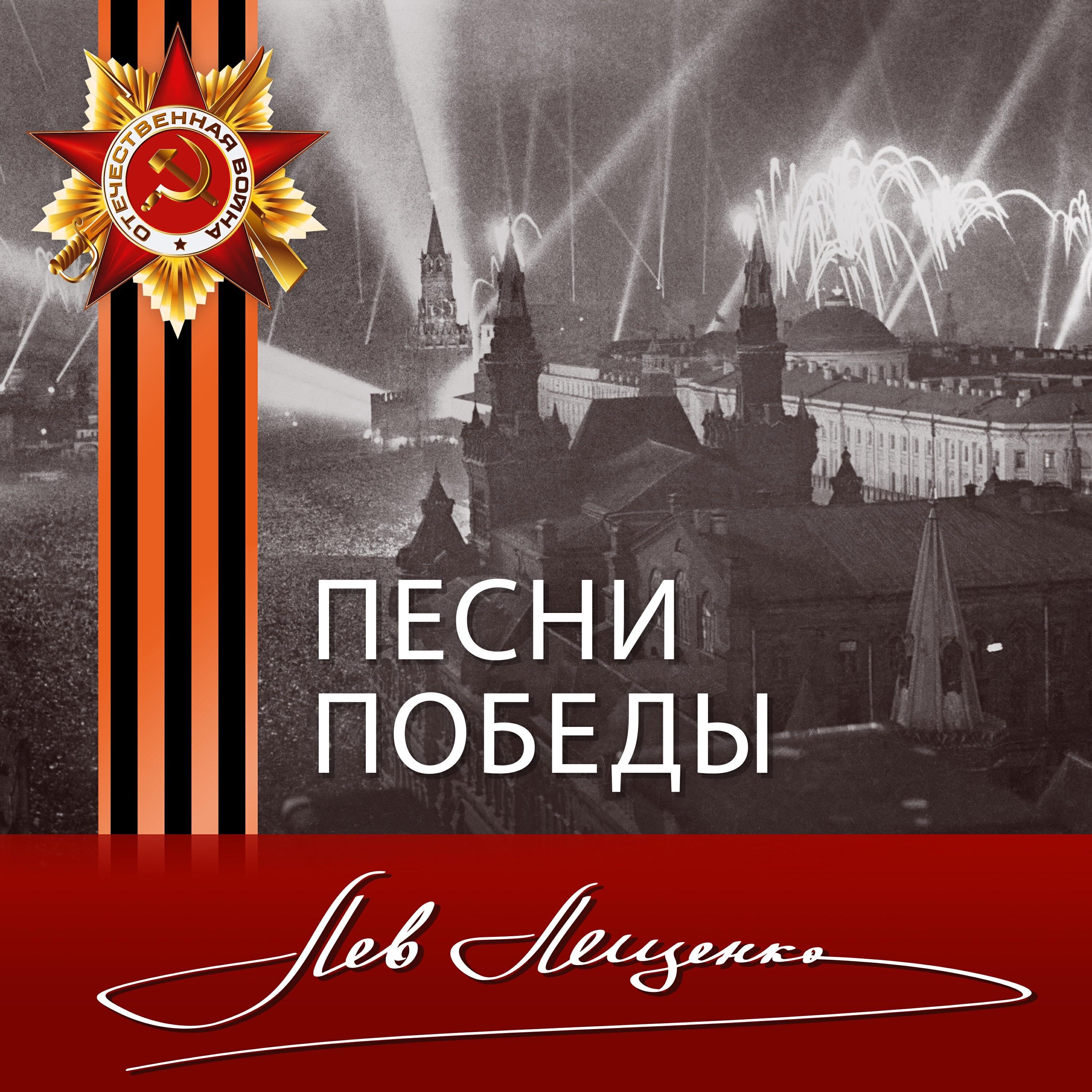 Релиз Песни победы