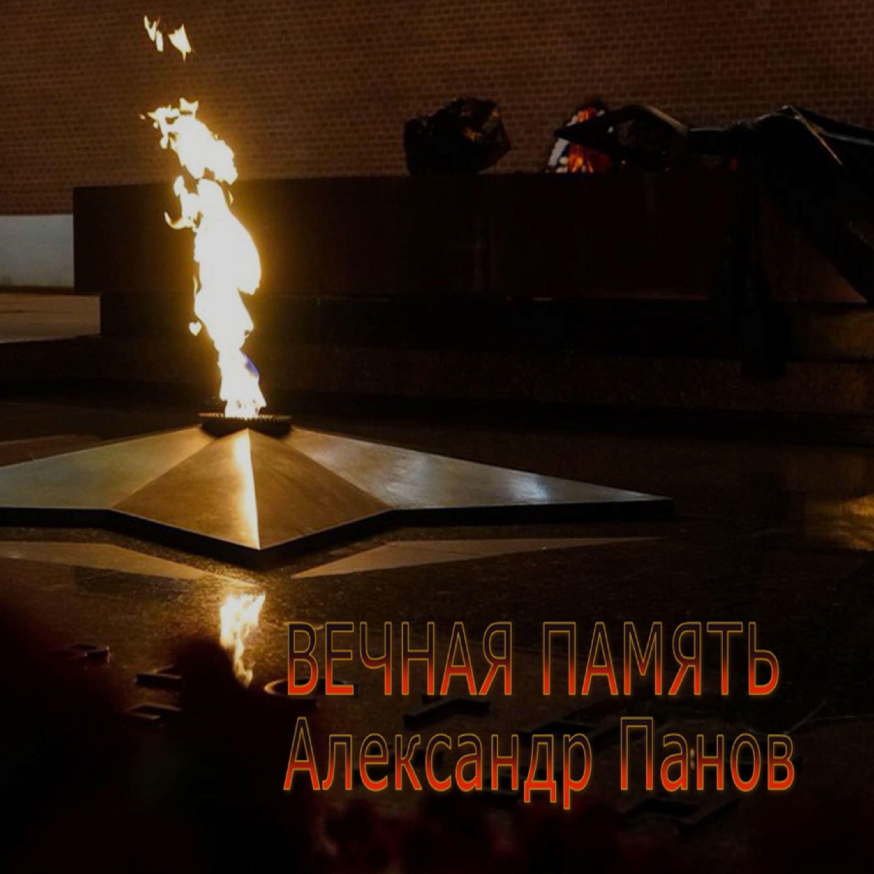 Релиз ВЕЧНАЯ ПАМЯТЬ