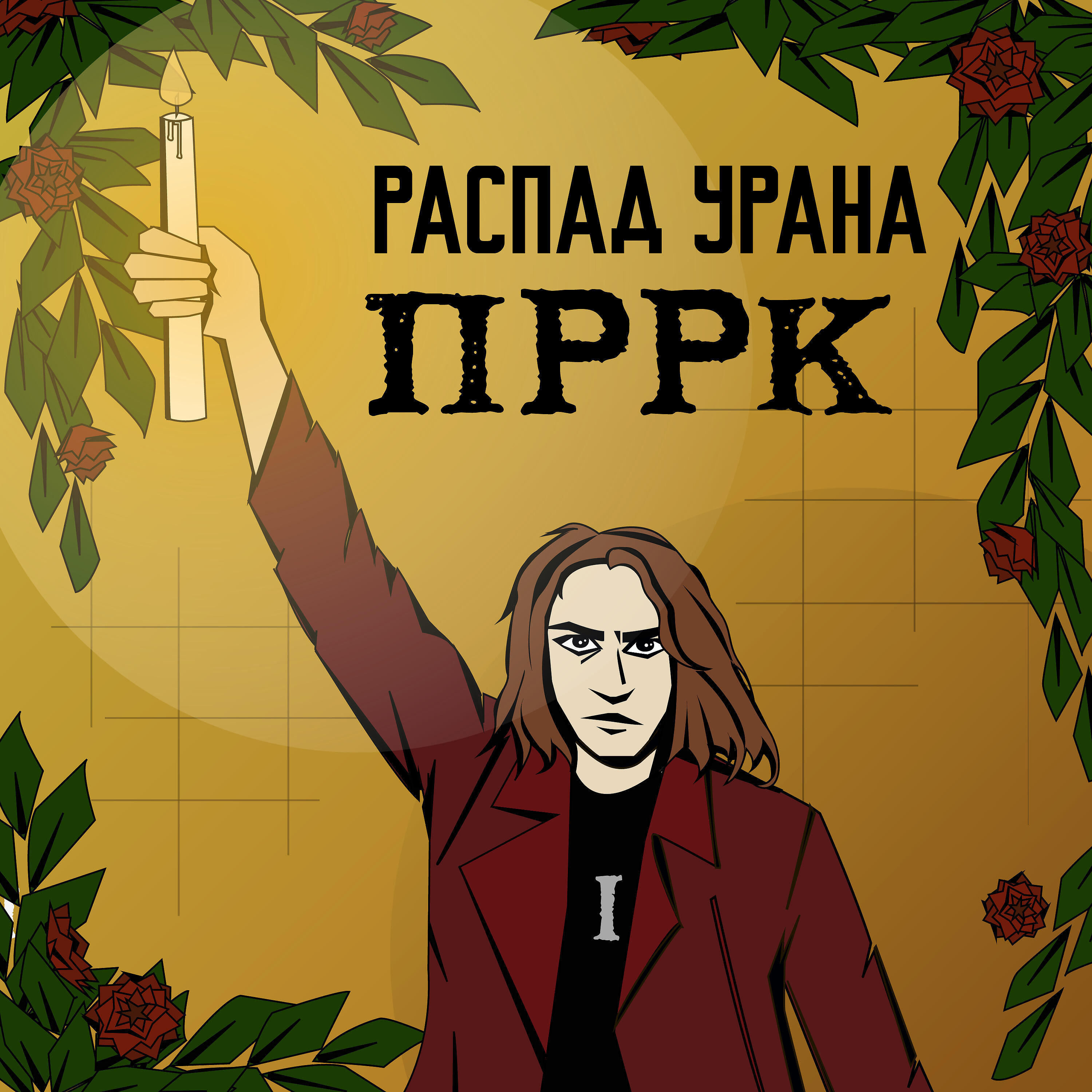 Релиз П. Р. Р. К