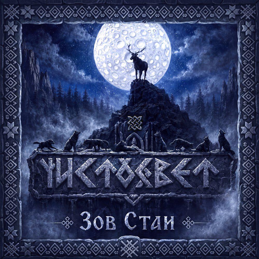 Релиз Зов Стаи