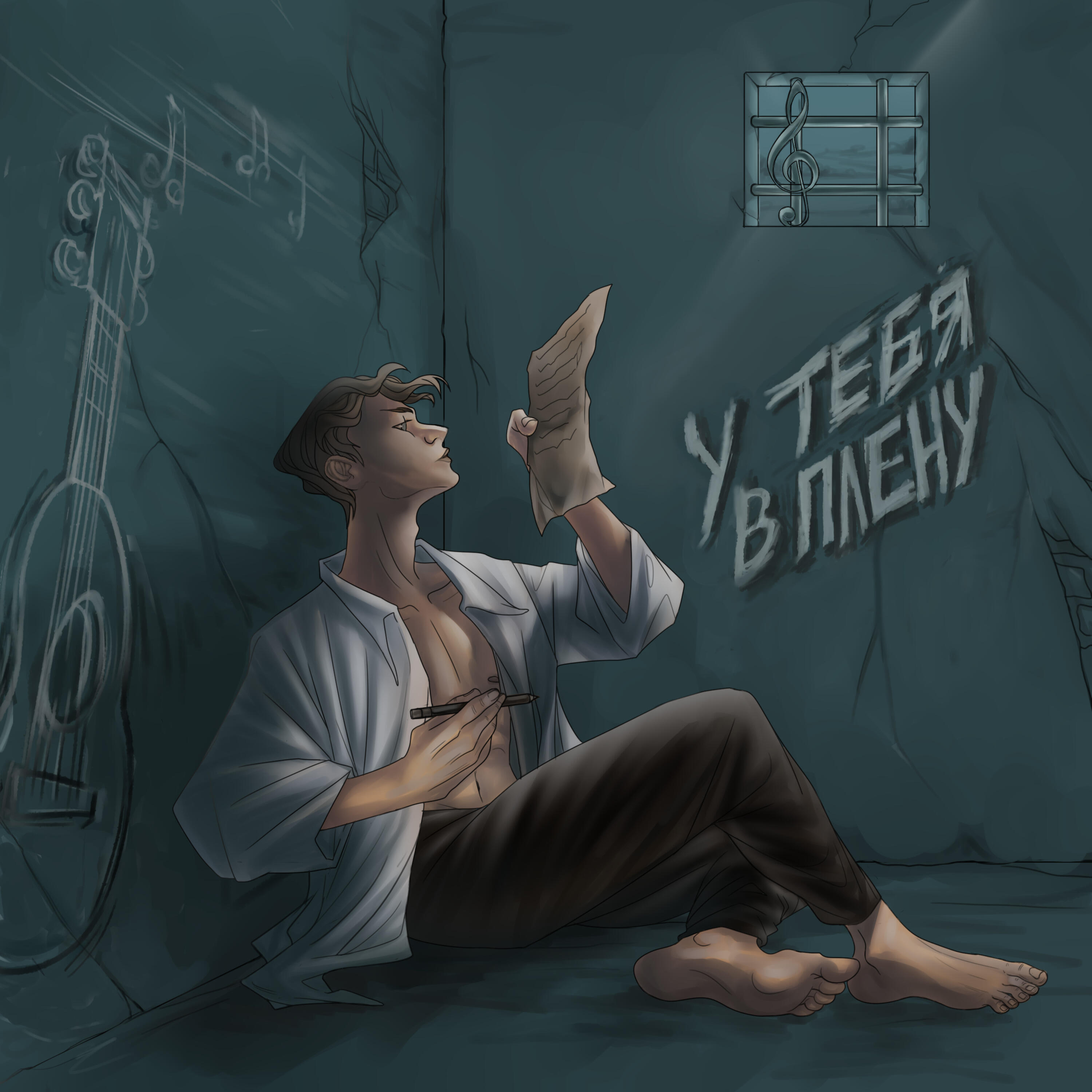 Релиз У тебя в плену