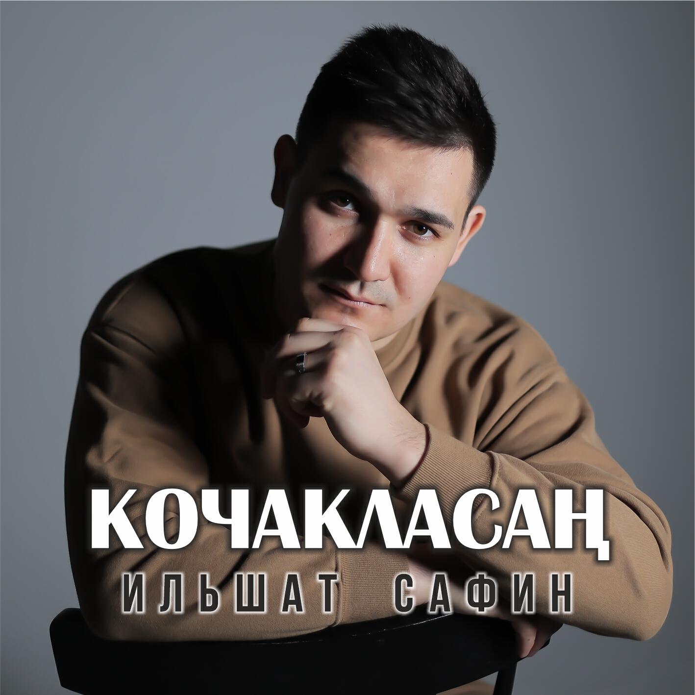 Релиз Кочакласан