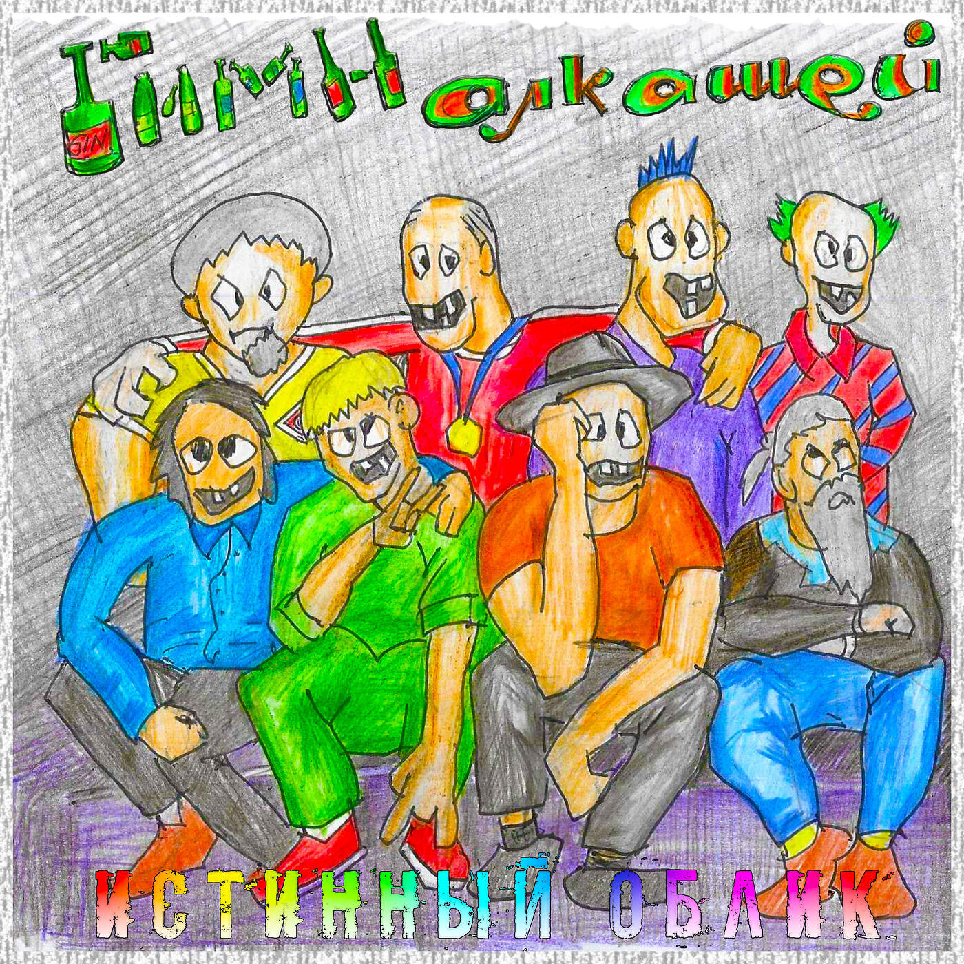 Релиз Гимн алкашей