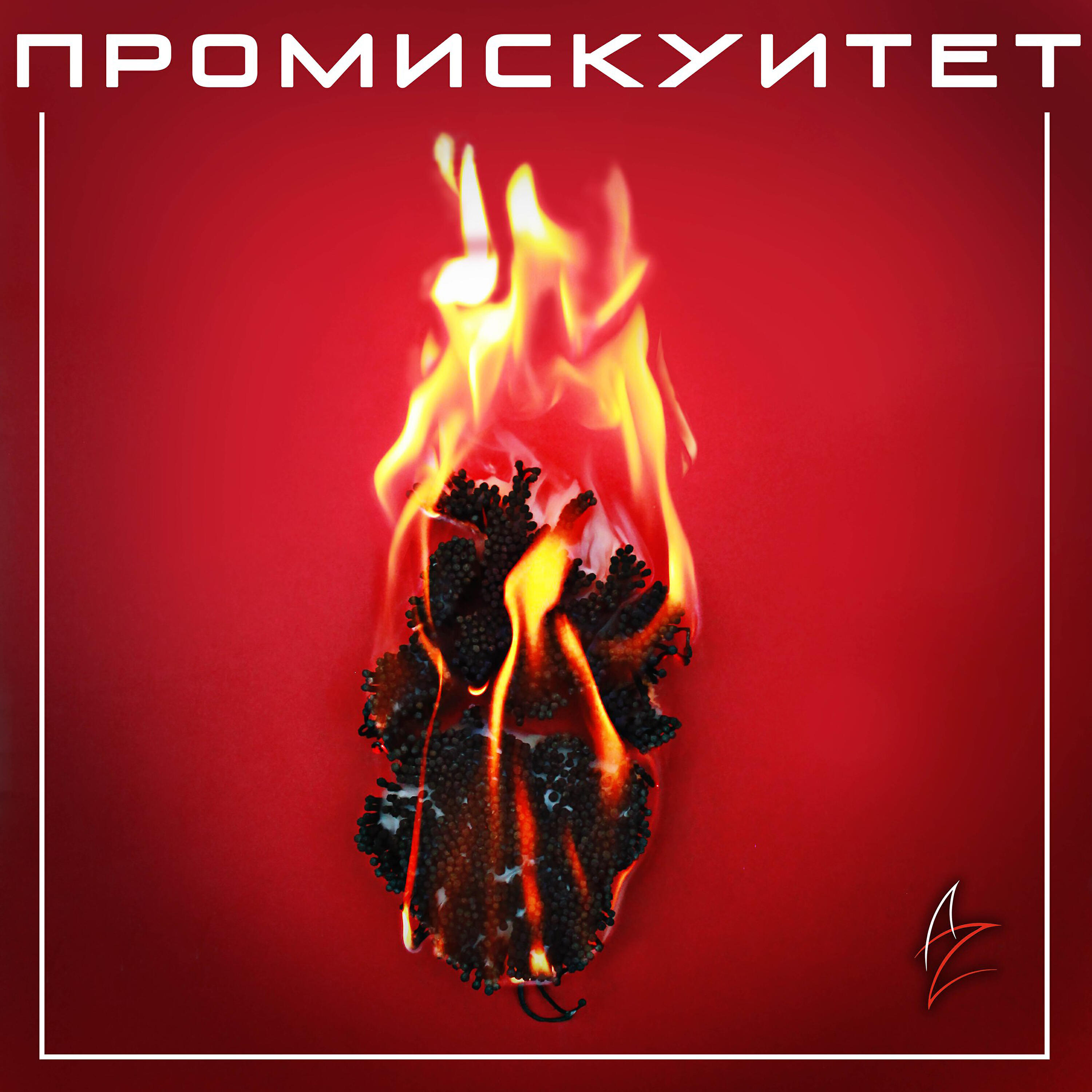 Релиз Промискуитет